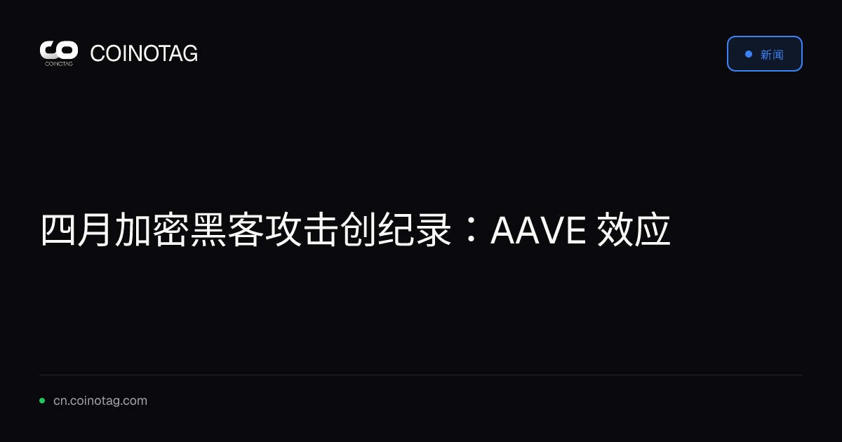 四月加密黑客攻击创纪录：AAVE 效应