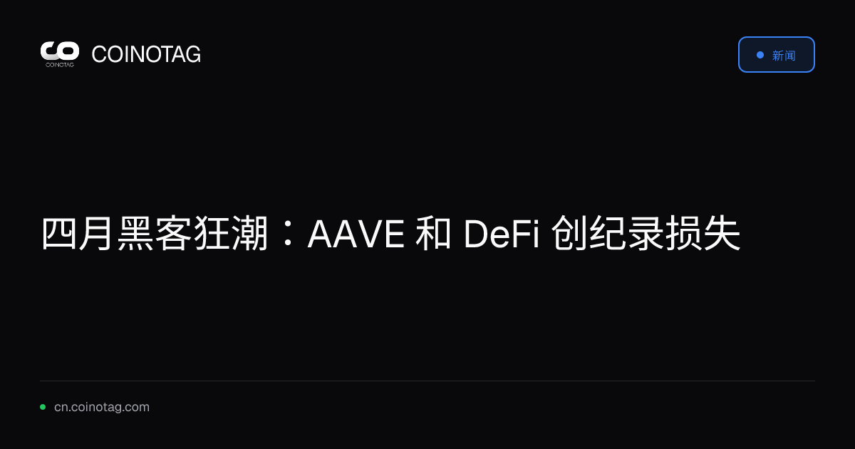 四月黑客狂潮：AAVE 和 DeFi 创纪录损失