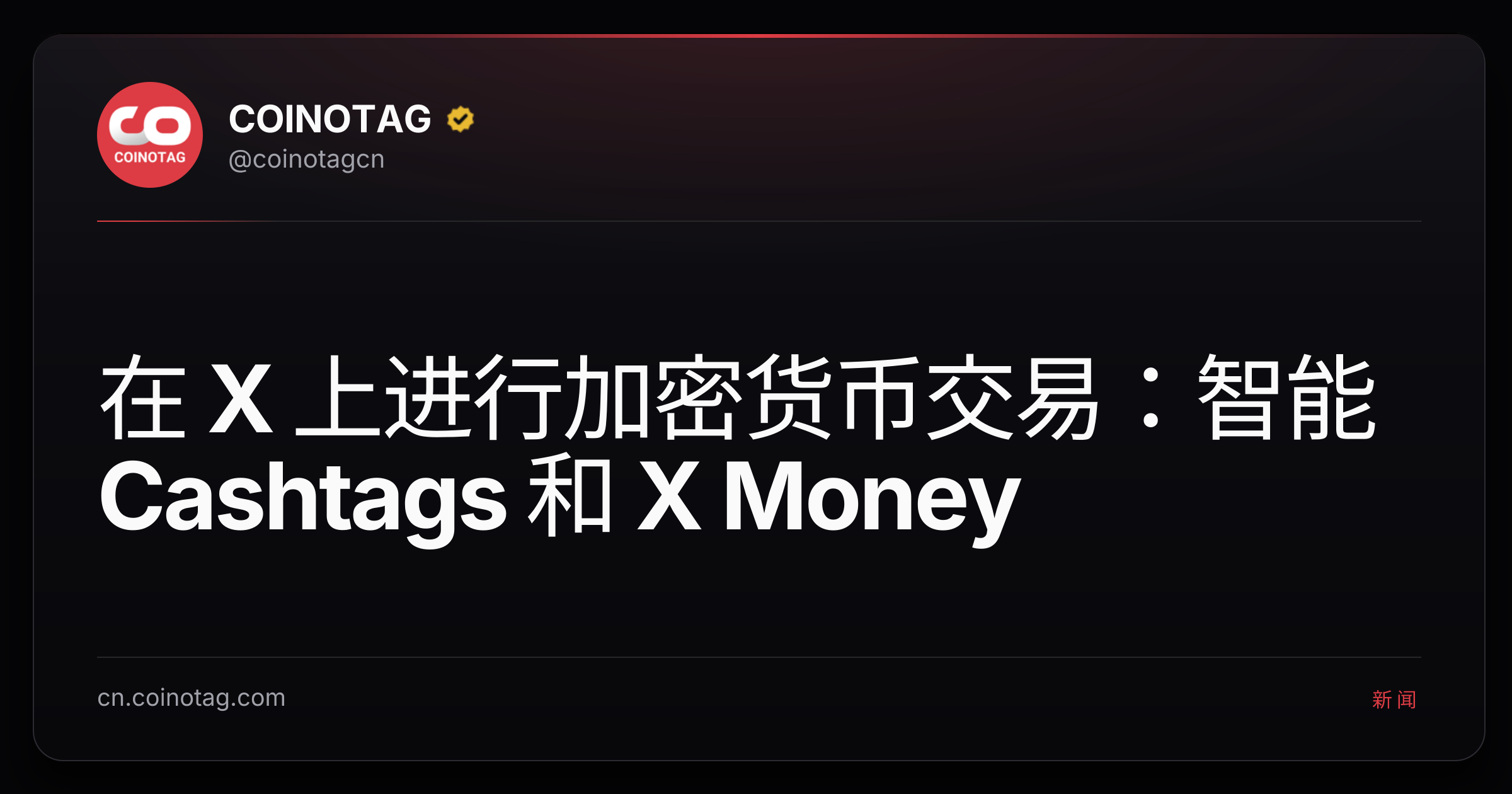 在 X 上进行加密货币交易：智能 Cashtags 和 X Money