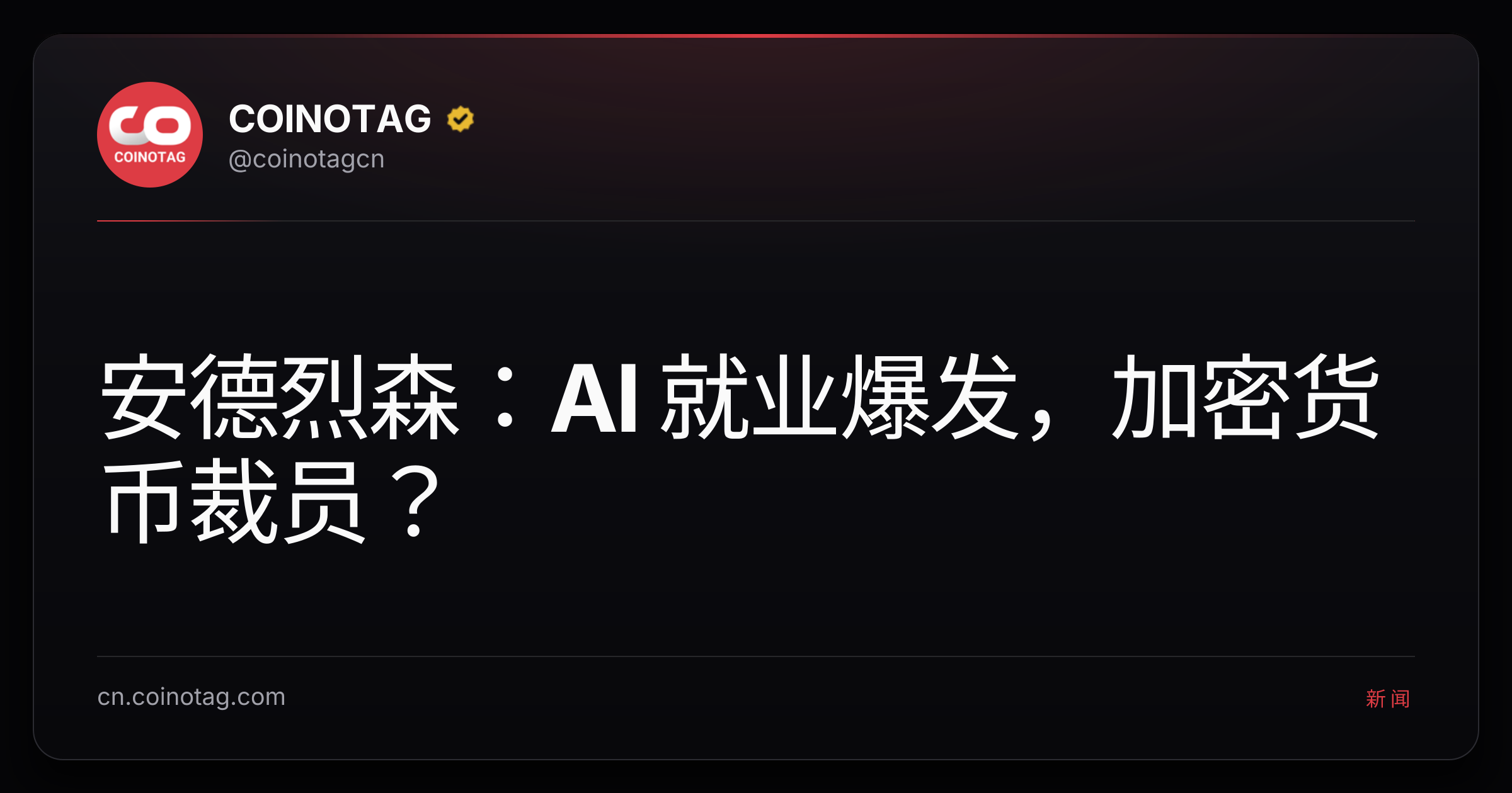 安德烈森：AI 就业爆发，加密货币裁员？