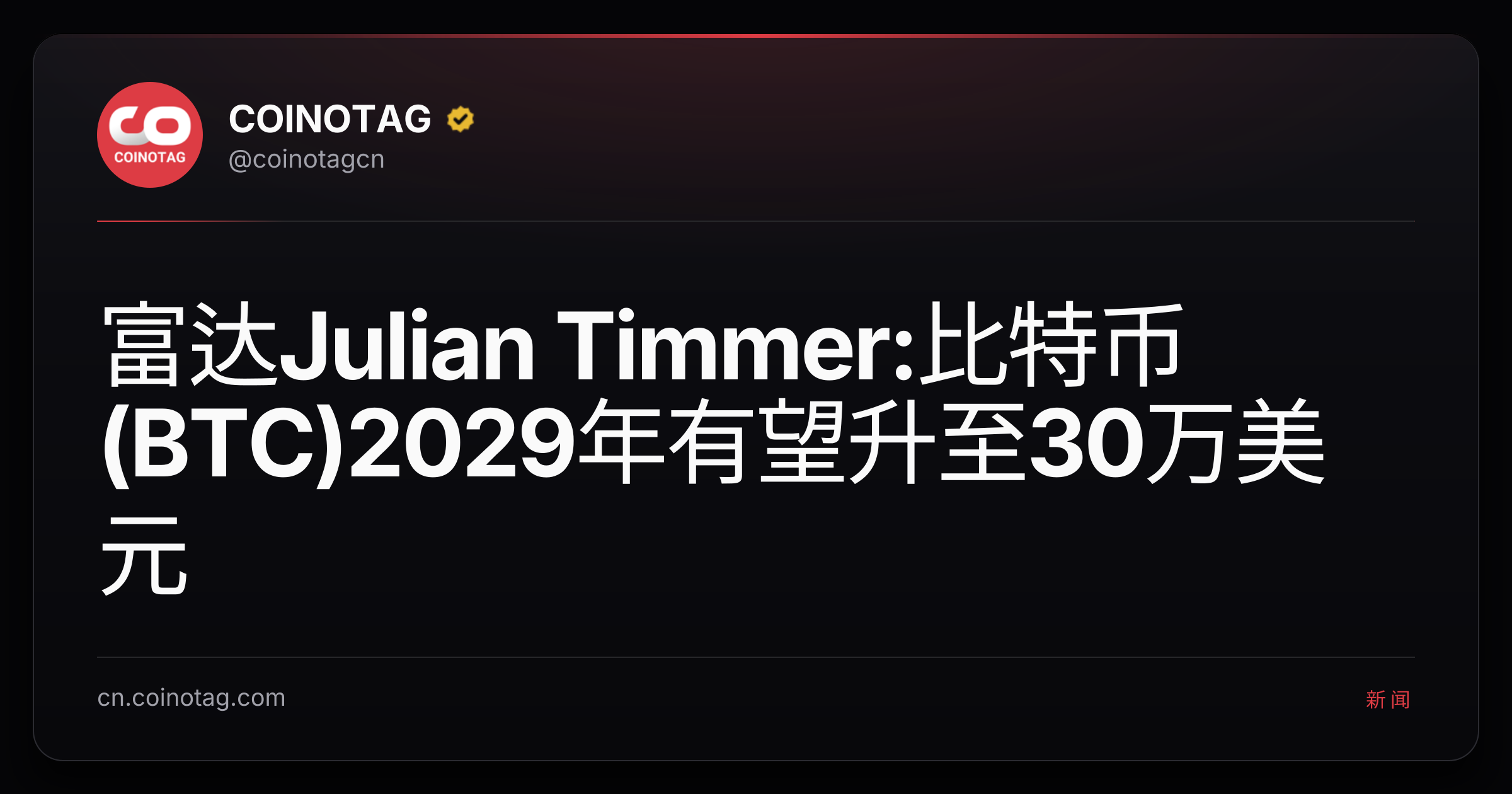 富达Julian Timmer:比特币(BTC)2029年有望升至30万美元
