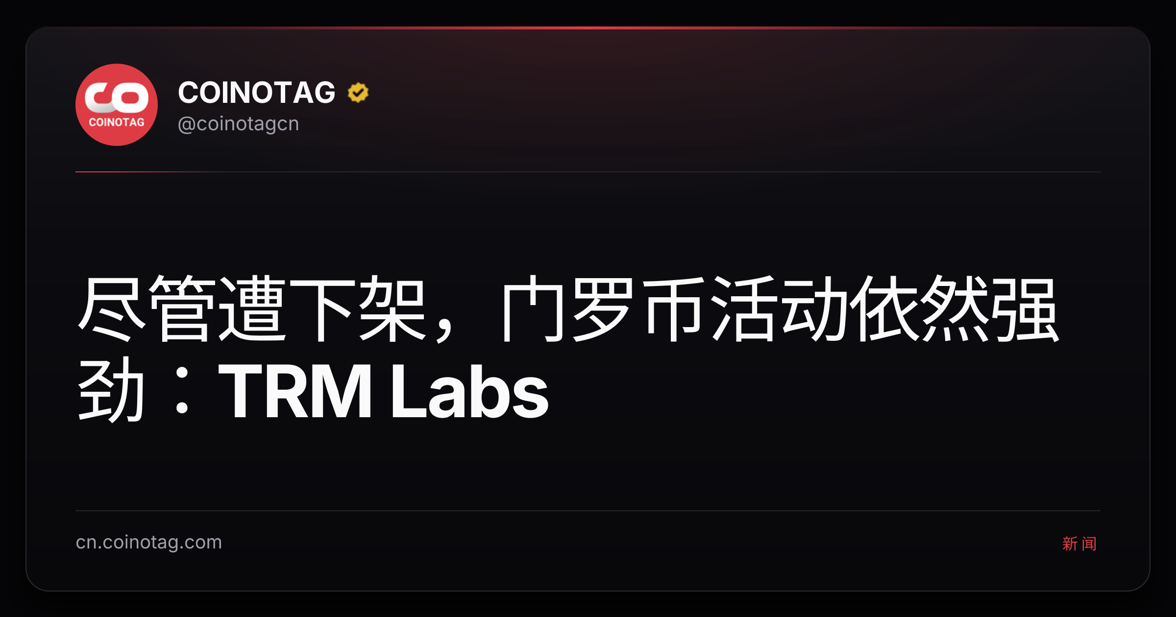 尽管遭下架，门罗币活动依然强劲：TRM Labs