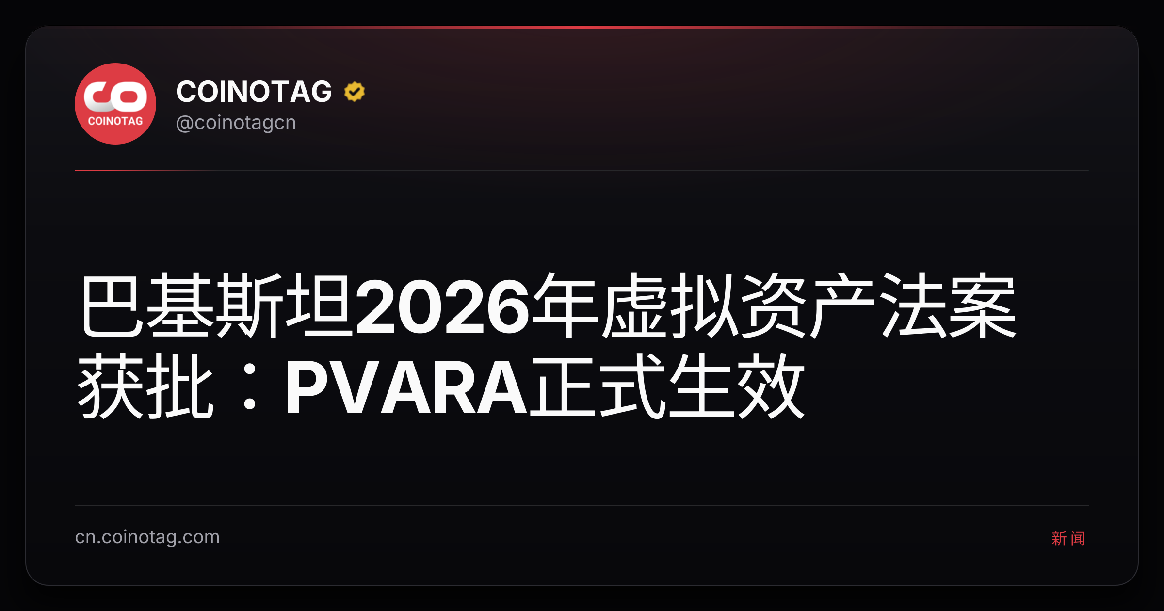 巴基斯坦2026年虚拟资产法案获批：PVARA正式生效