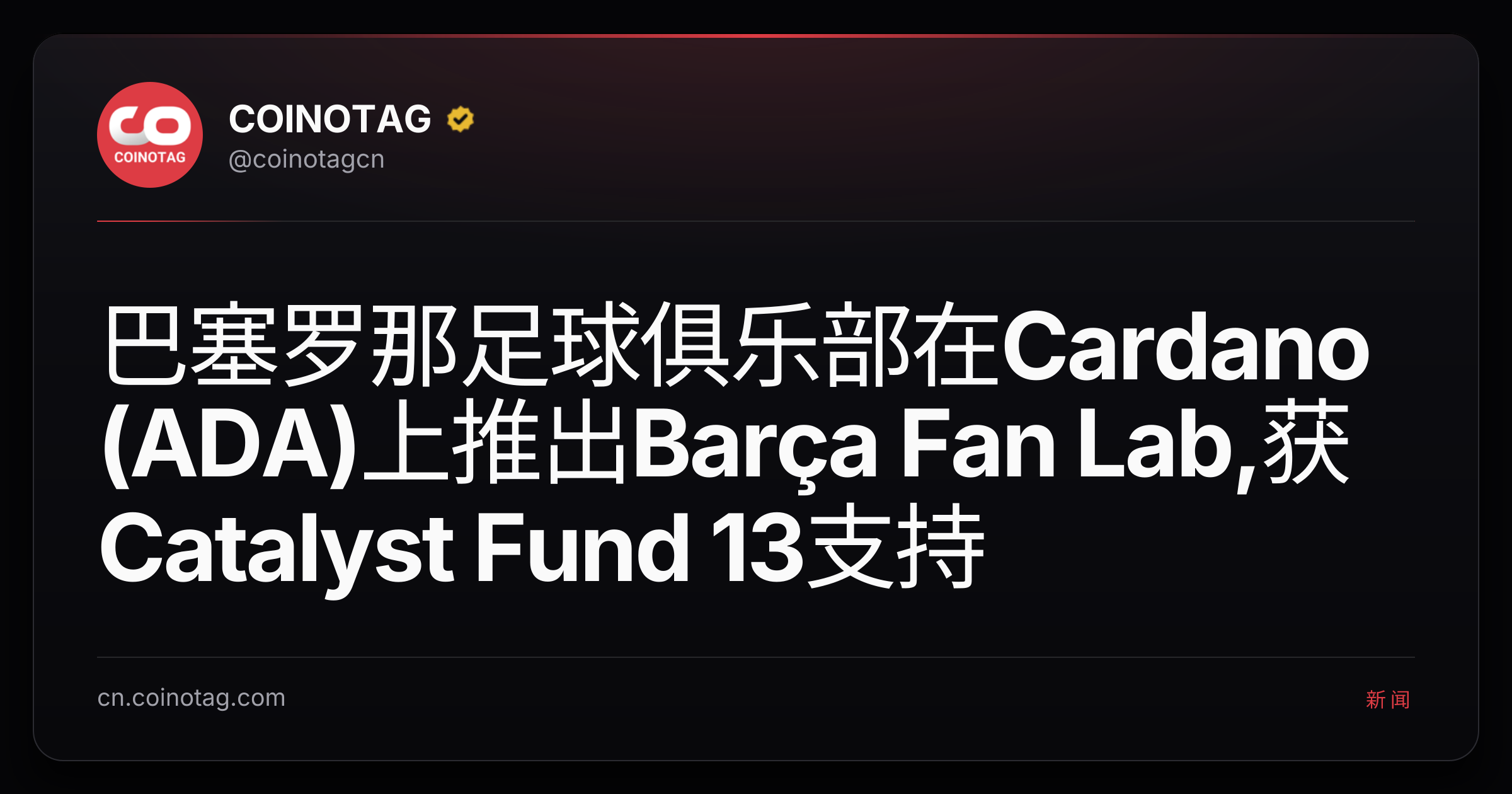 巴塞罗那足球俱乐部在Cardano (ADA)上推出Barça Fan Lab,获Catalyst Fund 13支持