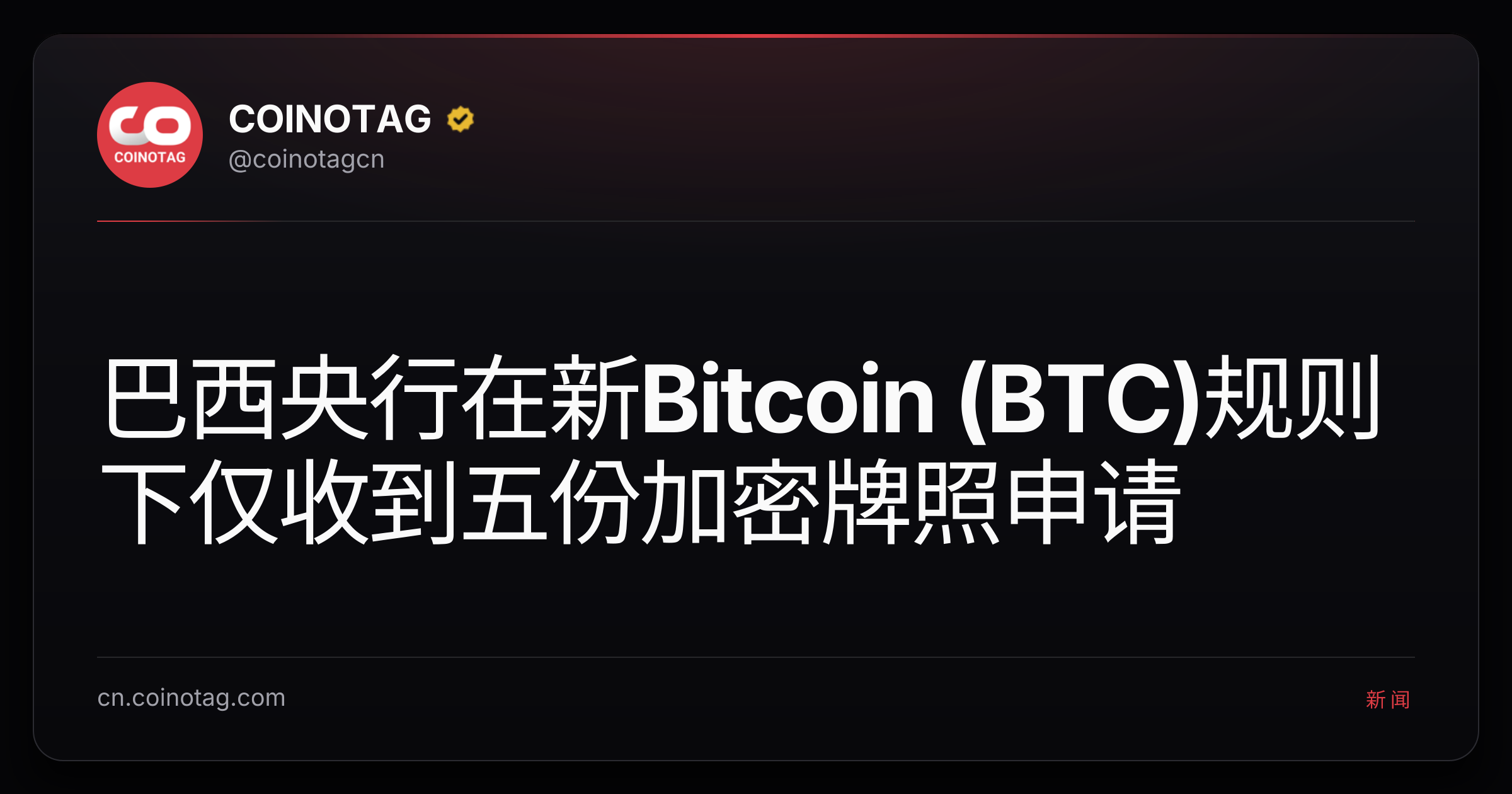 巴西央行在新Bitcoin (BTC)规则下仅收到五份加密牌照申请
