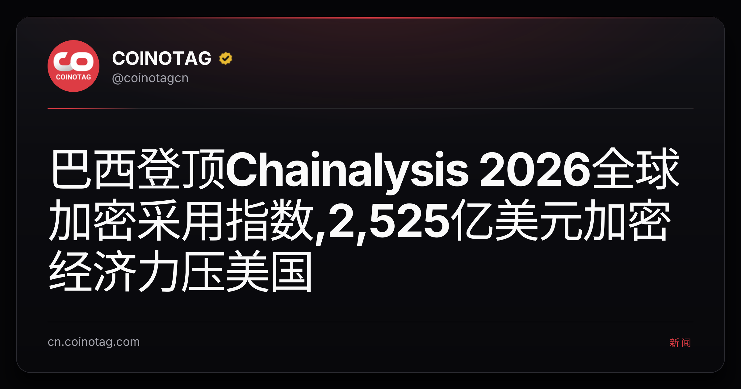 巴西登顶Chainalysis 2026全球加密采用指数,2,525亿美元加密经济力压美国