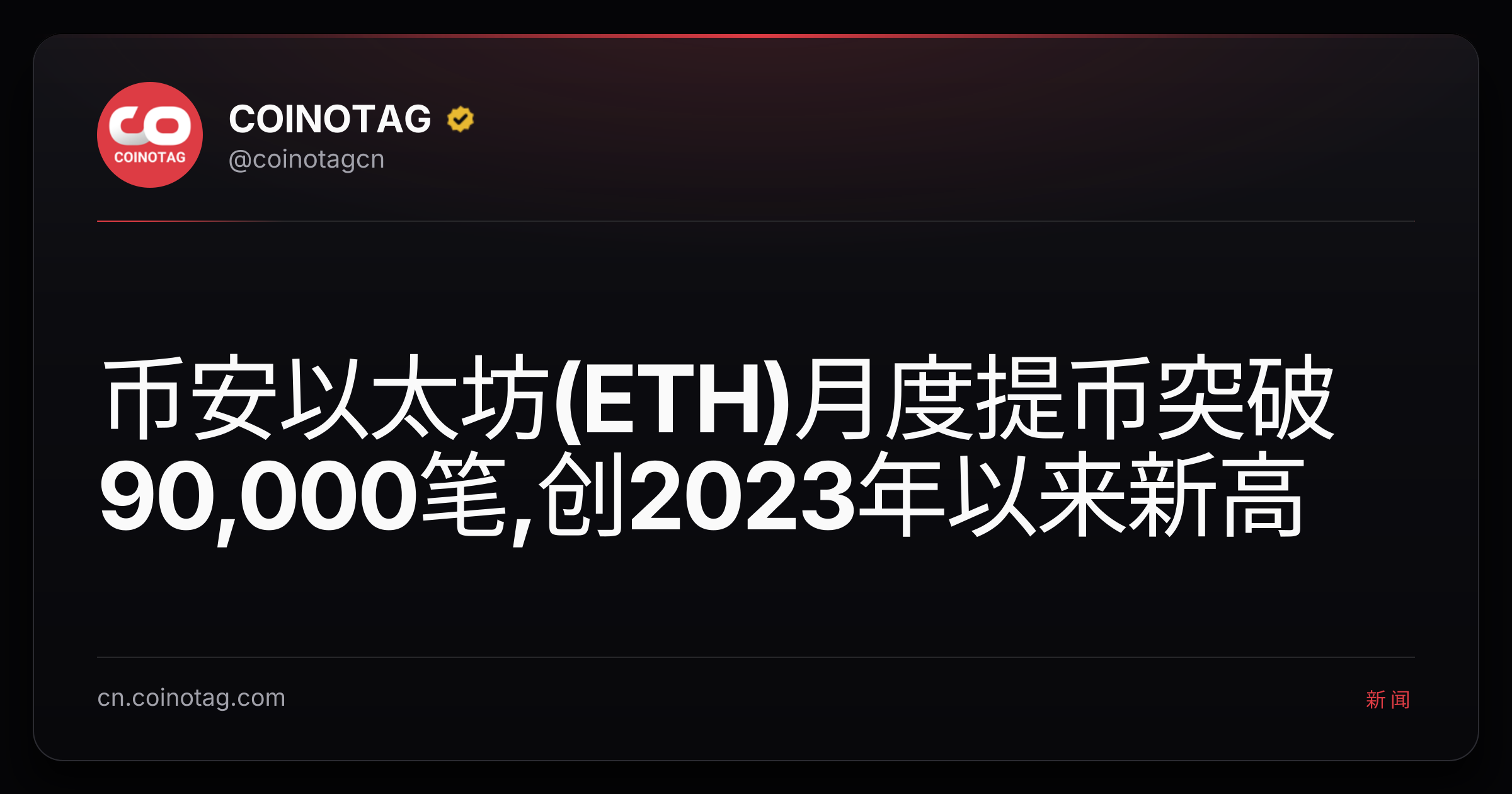 币安以太坊(ETH)月度提币突破90,000笔,创2023年以来新高