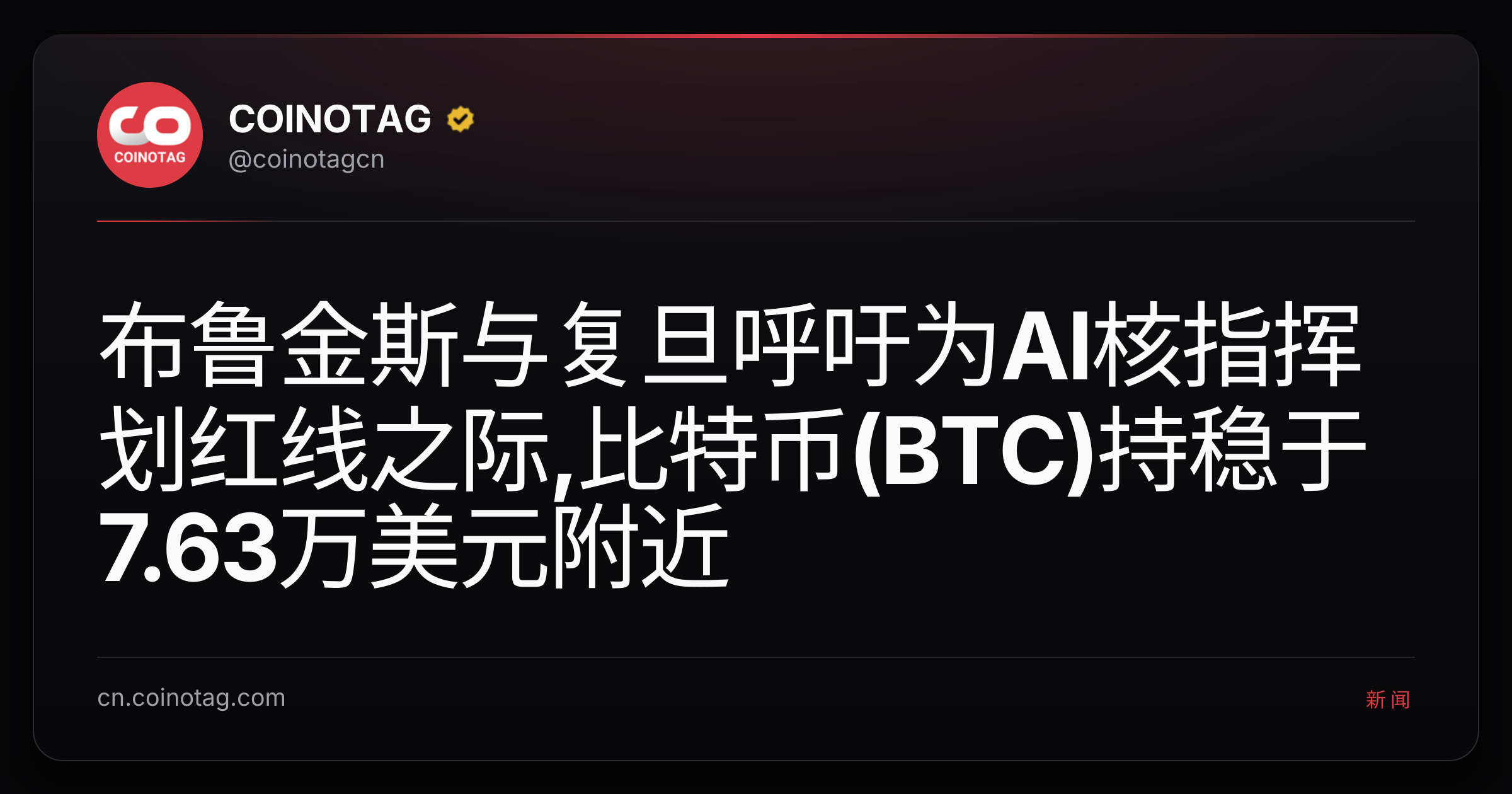 布鲁金斯与复旦呼吁为AI核指挥划红线之际,比特币(BTC)持稳于7.63万美元附近