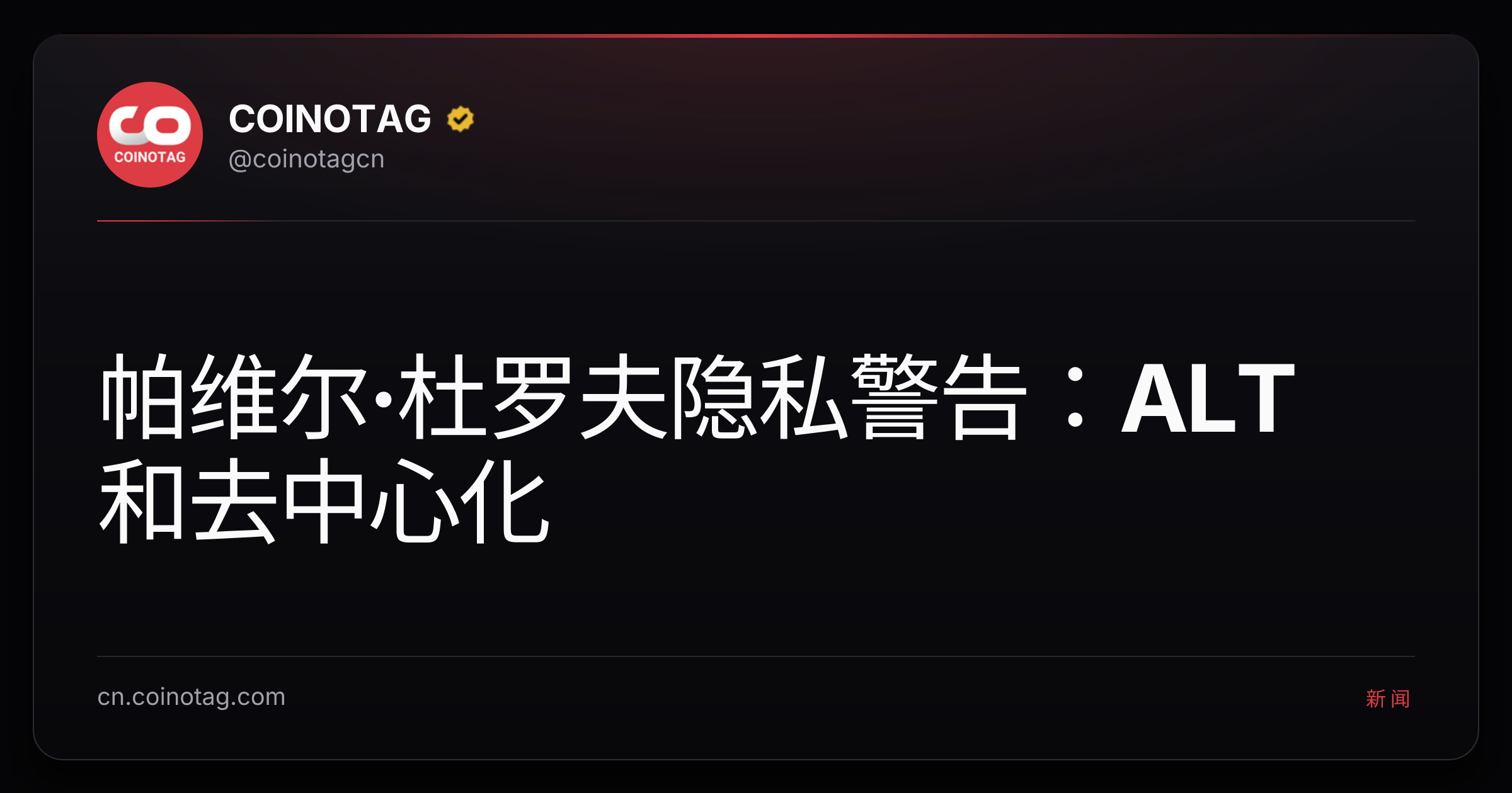 帕维尔·杜罗夫隐私警告：ALT 和去中心化
