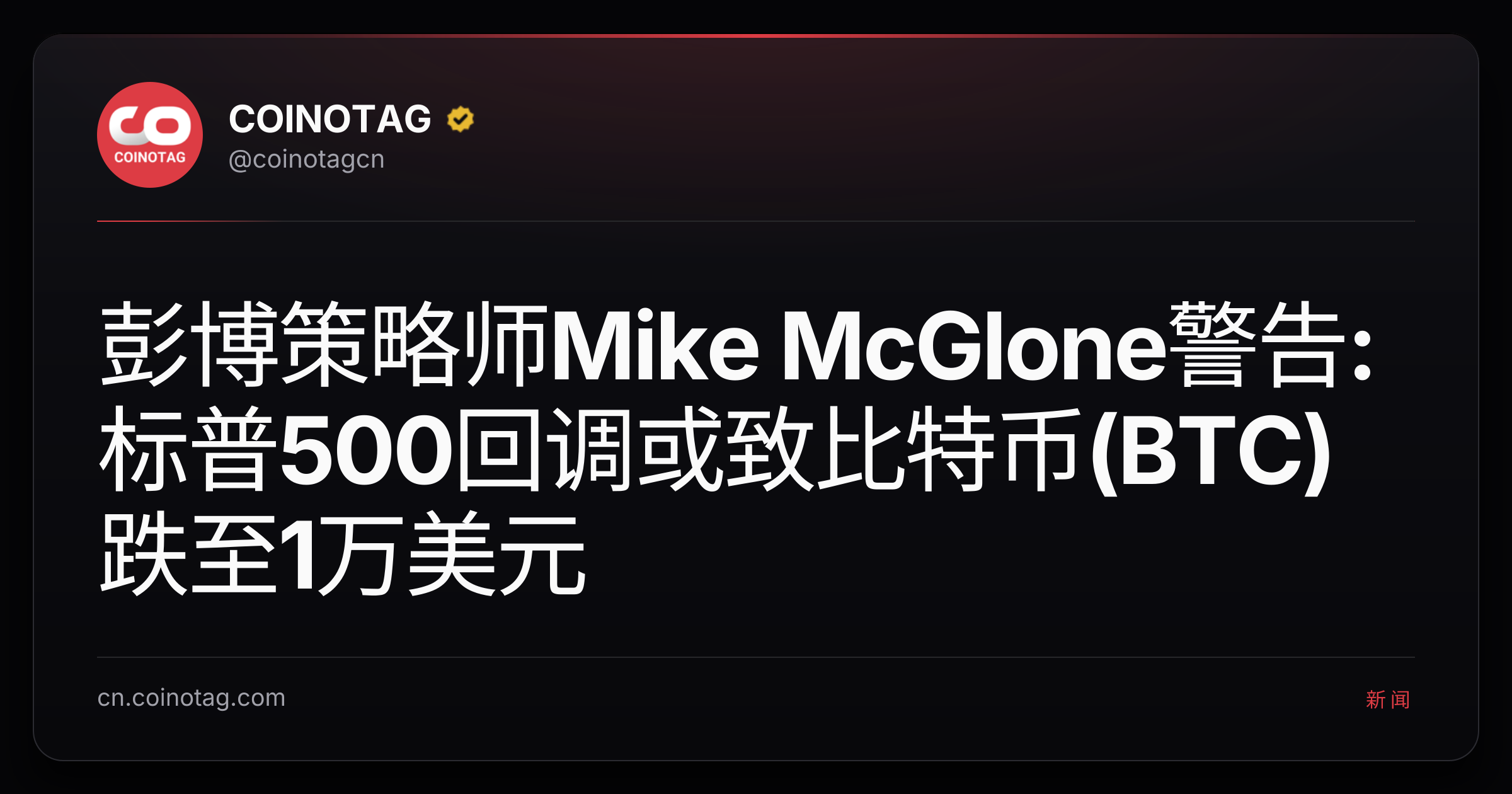 彭博策略师Mike McGlone警告:标普500回调或致比特币(BTC)跌至1万美元