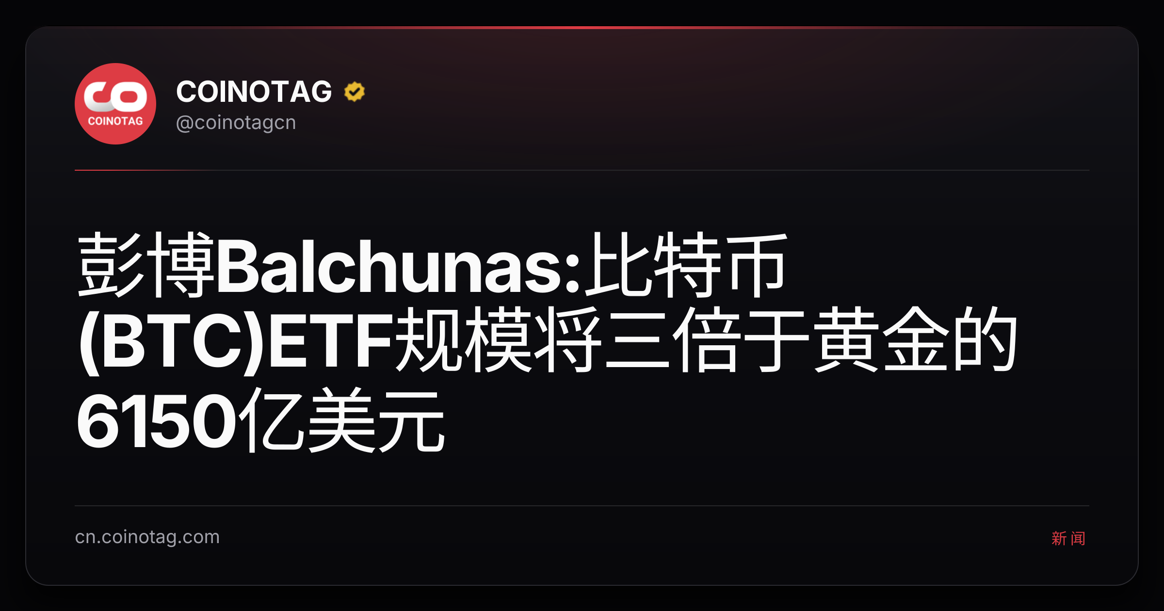 彭博Balchunas:比特币(BTC)ETF规模将三倍于黄金的6150亿美元