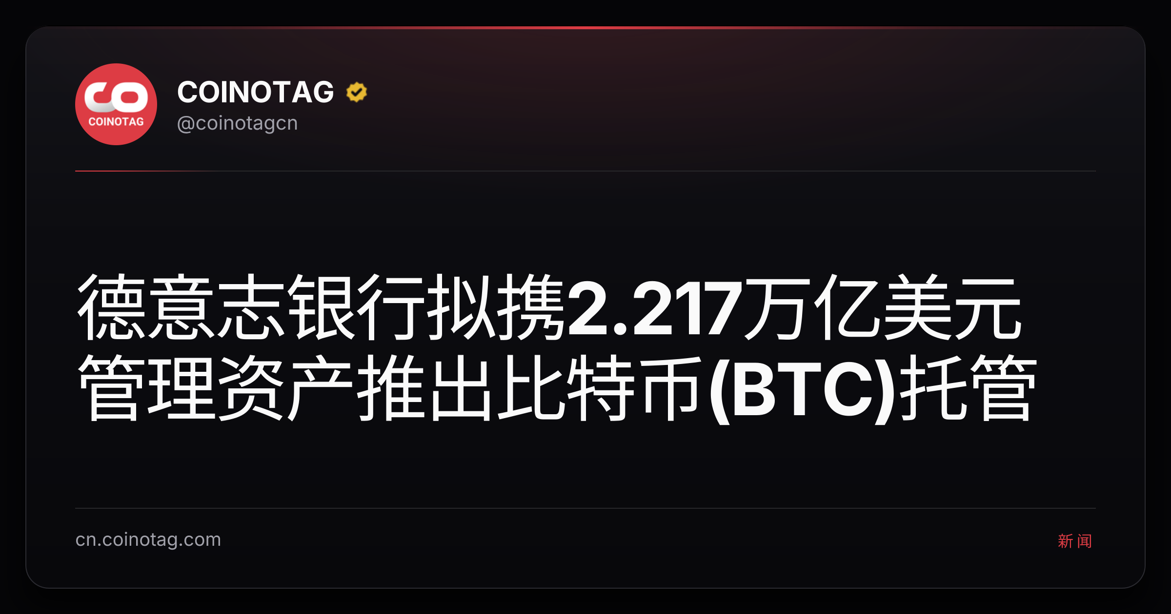 德意志银行拟携2.217万亿美元管理资产推出比特币(BTC)托管