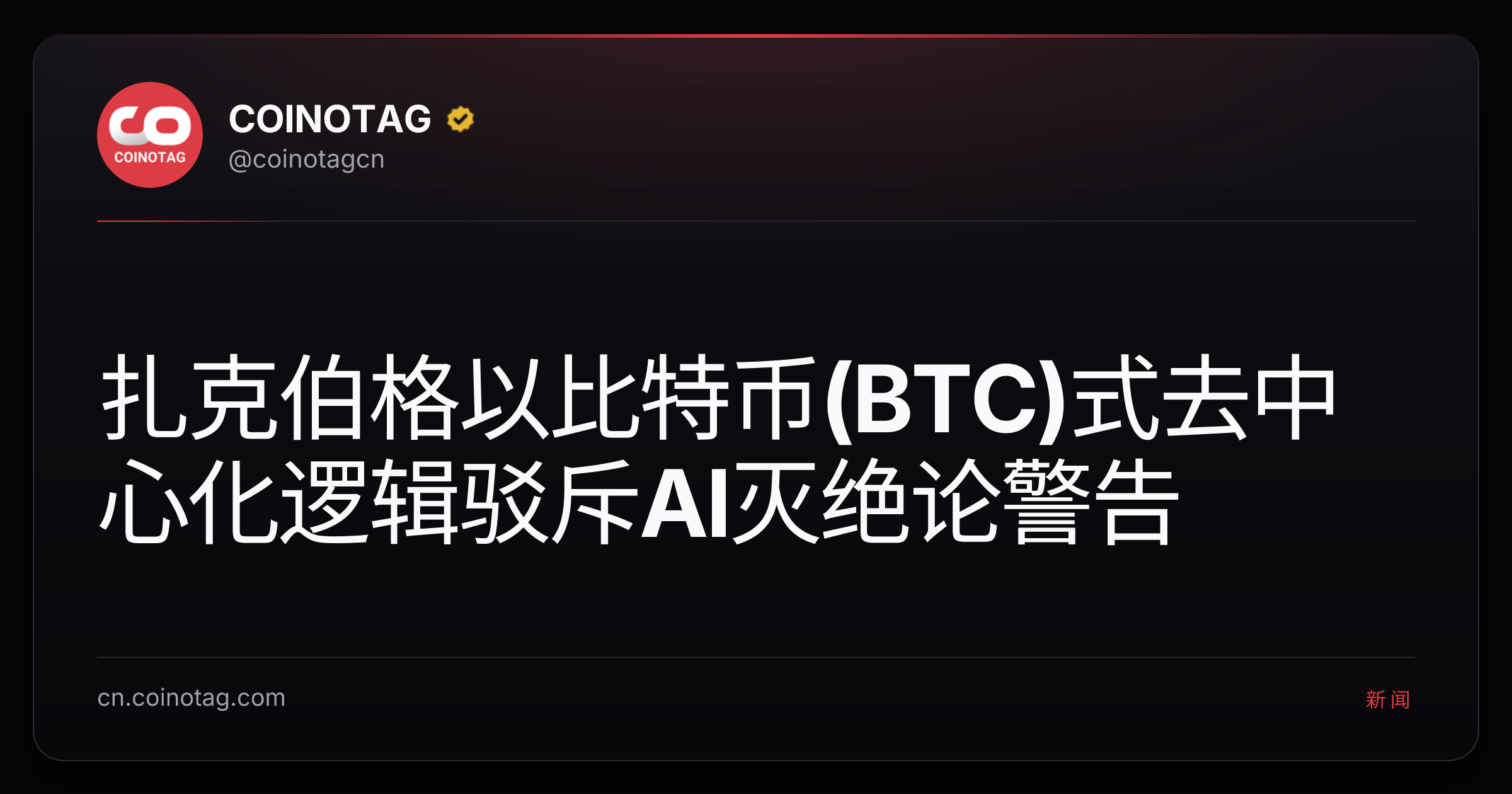 扎克伯格以比特币(BTC)式去中心化逻辑驳斥AI灭绝论警告