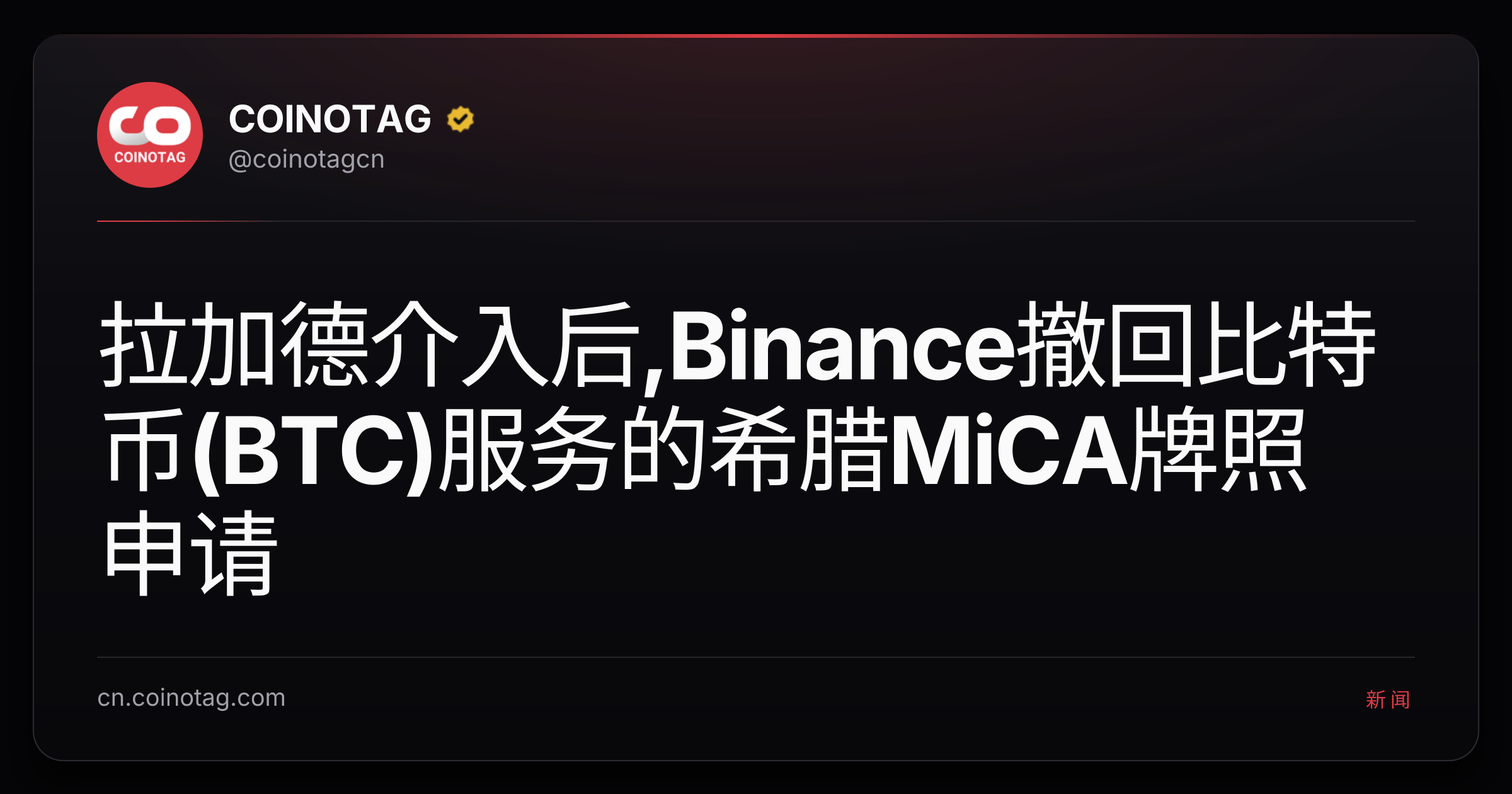 拉加德介入后,Binance撤回比特币(BTC)服务的希腊MiCA牌照申请