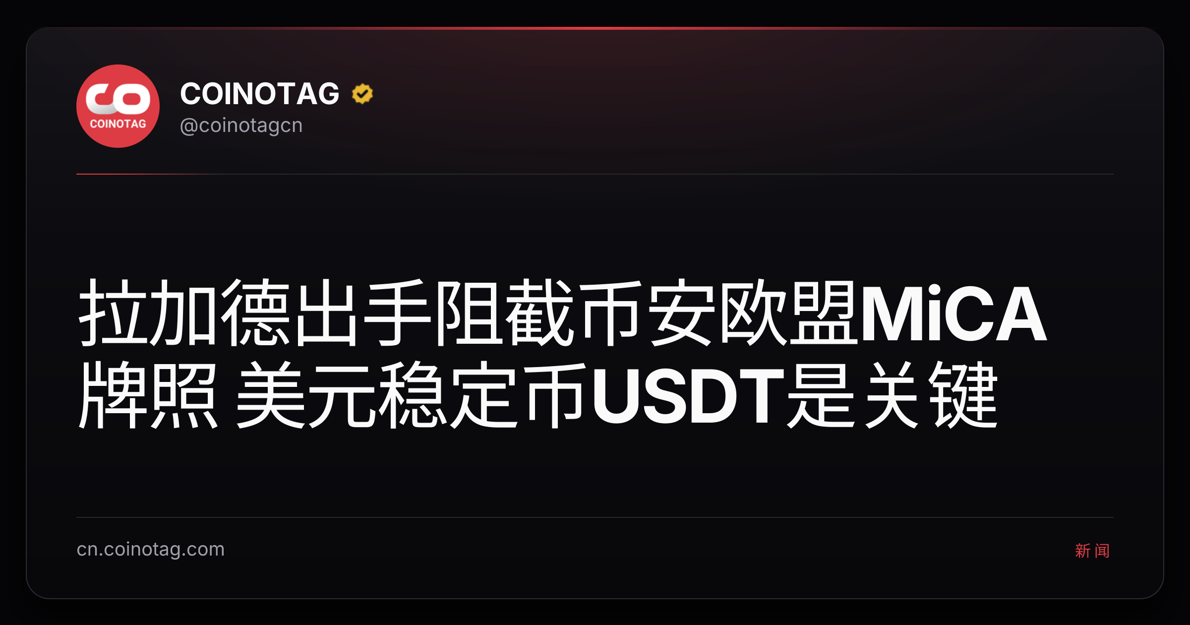 拉加德出手阻截币安欧盟MiCA牌照 美元稳定币USDT是关键