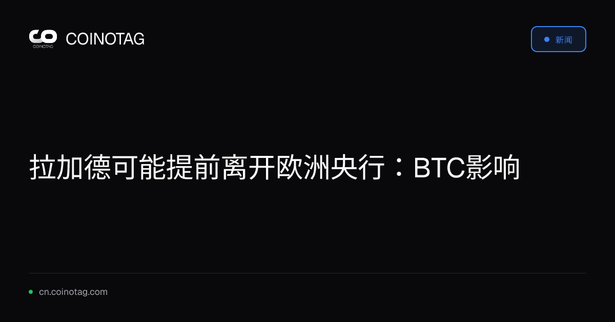 拉加德可能提前离开欧洲央行：BTC影响