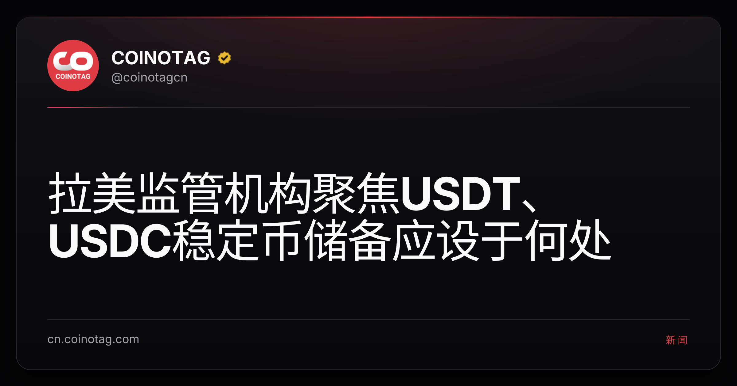 拉美监管机构聚焦USDT、USDC稳定币储备应设于何处