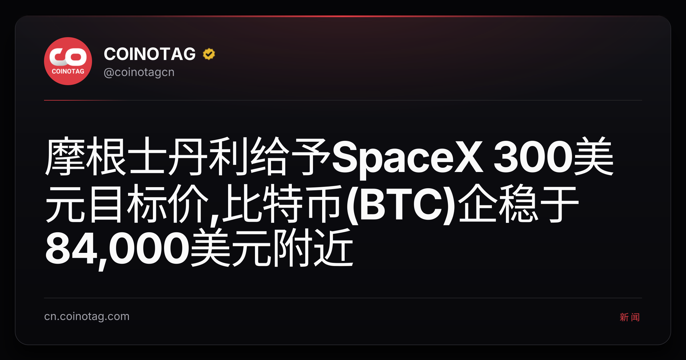 摩根士丹利给予SpaceX 300美元目标价,比特币(BTC)企稳于84,000美元附近