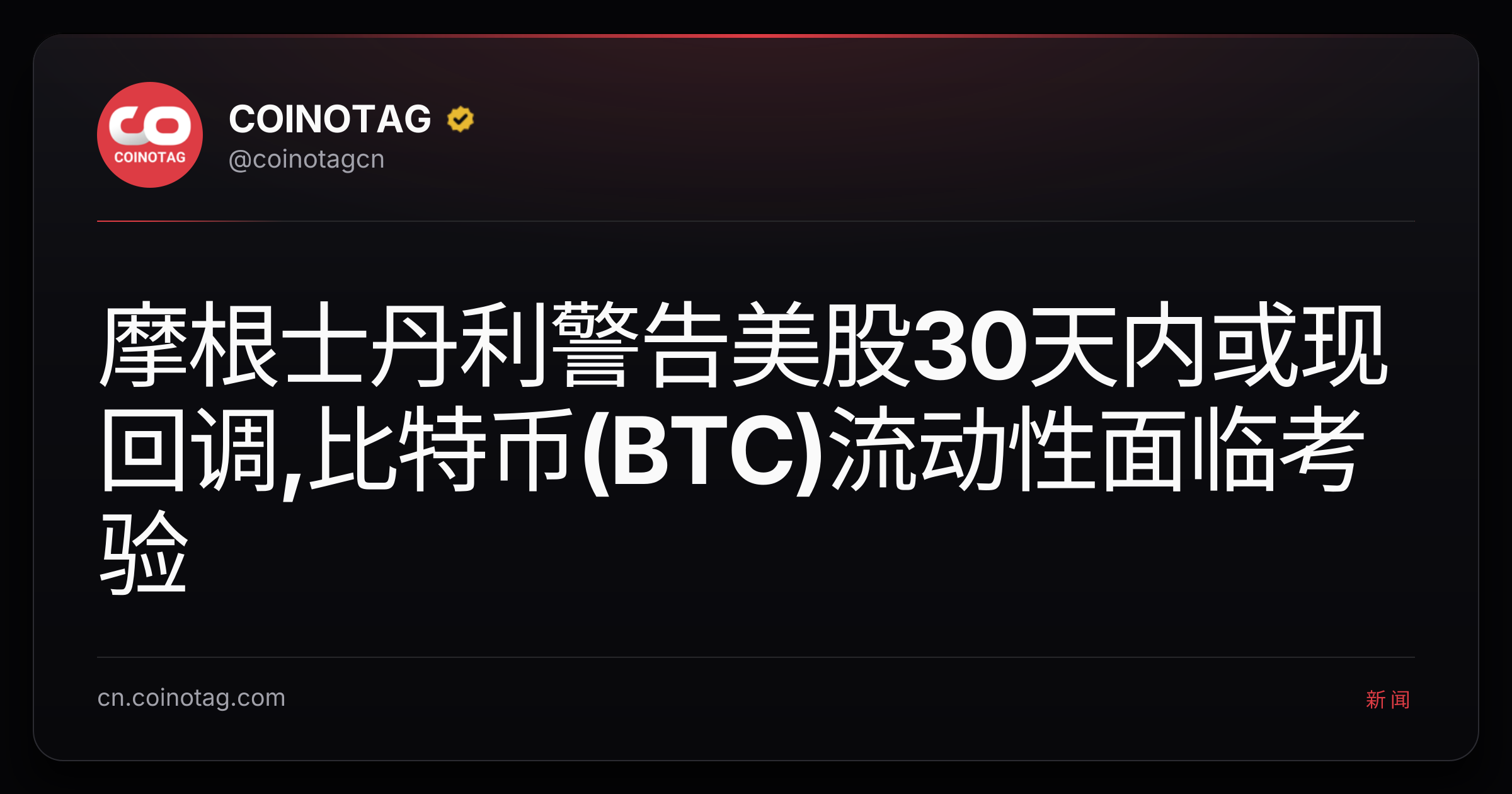 摩根士丹利警告美股30天内或现回调,比特币(BTC)流动性面临考验