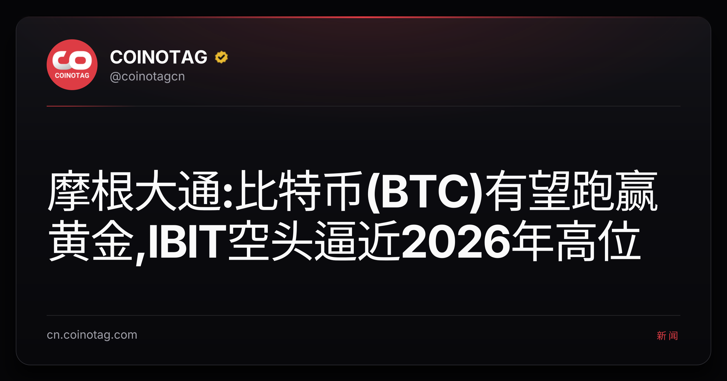 摩根大通:比特币(BTC)有望跑赢黄金,IBIT空头逼近2026年高位