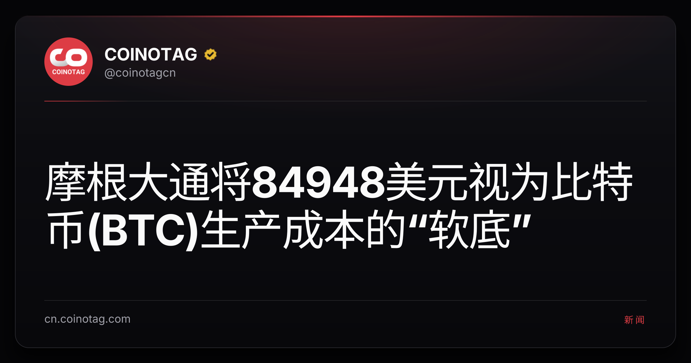 摩根大通将84948美元视为比特币(BTC)生产成本的“软底”