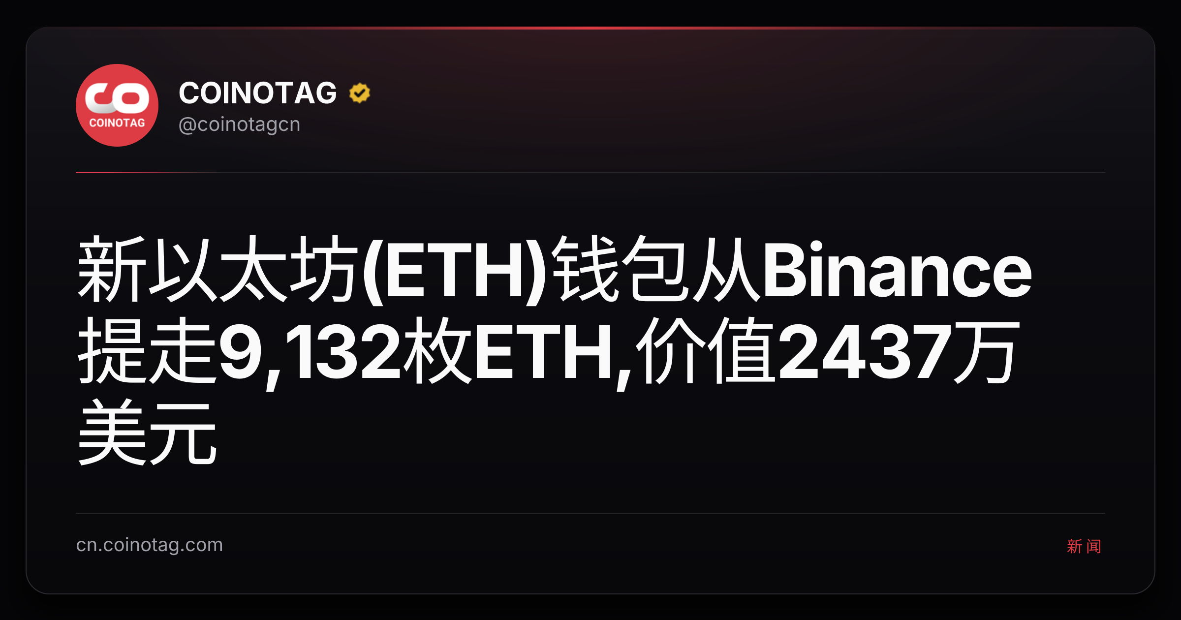 新以太坊(ETH)钱包从Binance提走9,132枚ETH,价值2437万美元