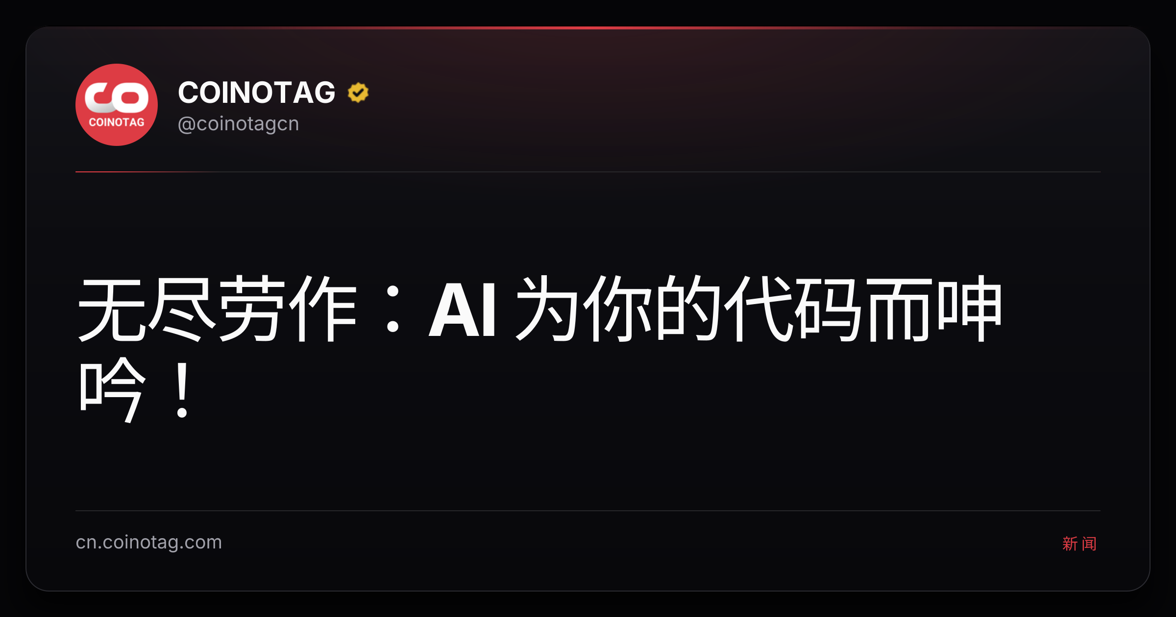 无尽劳作：AI 为你的代码而呻吟！