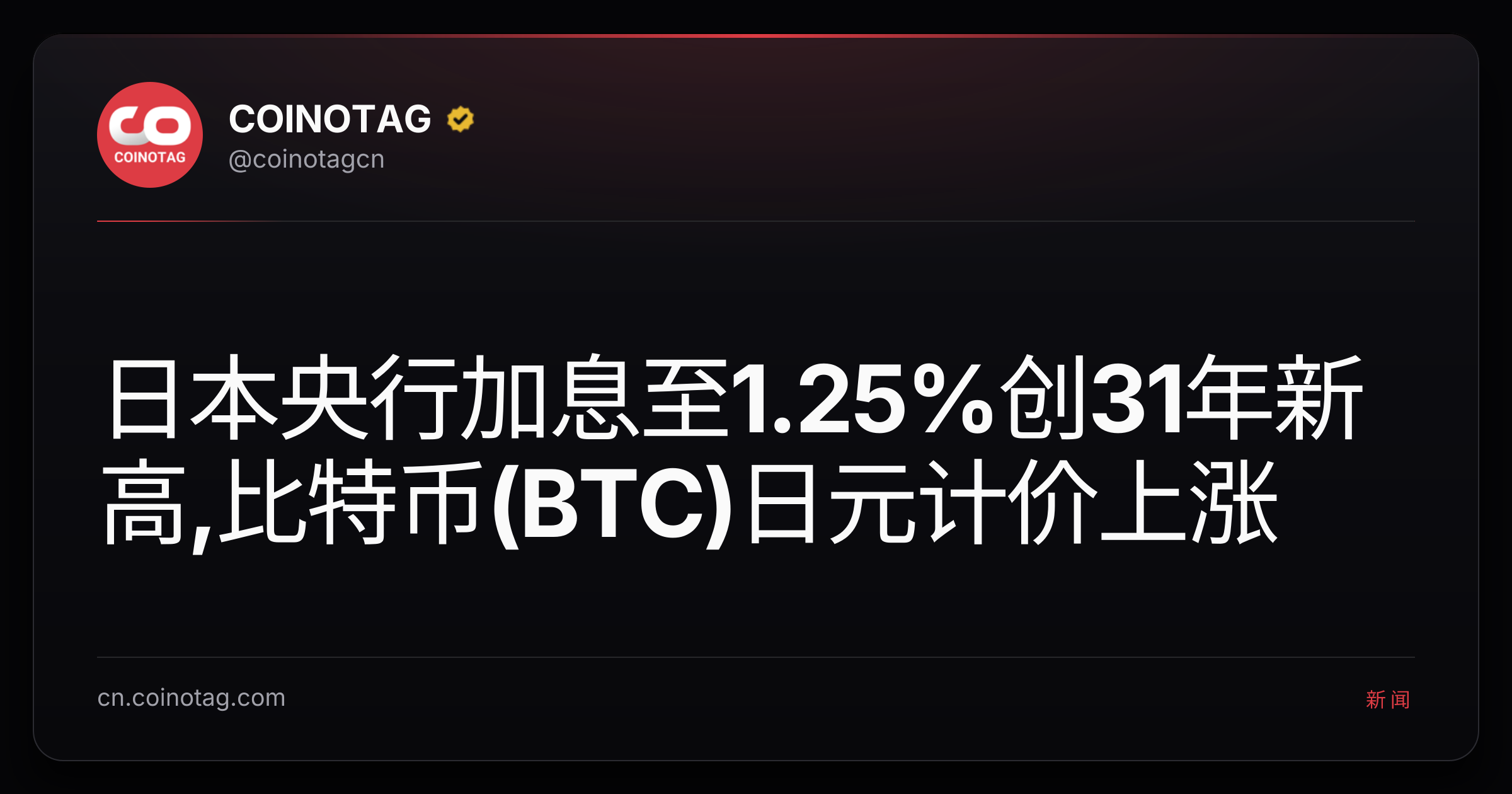 日本央行加息至1.25%创31年新高,比特币(BTC)日元计价上涨