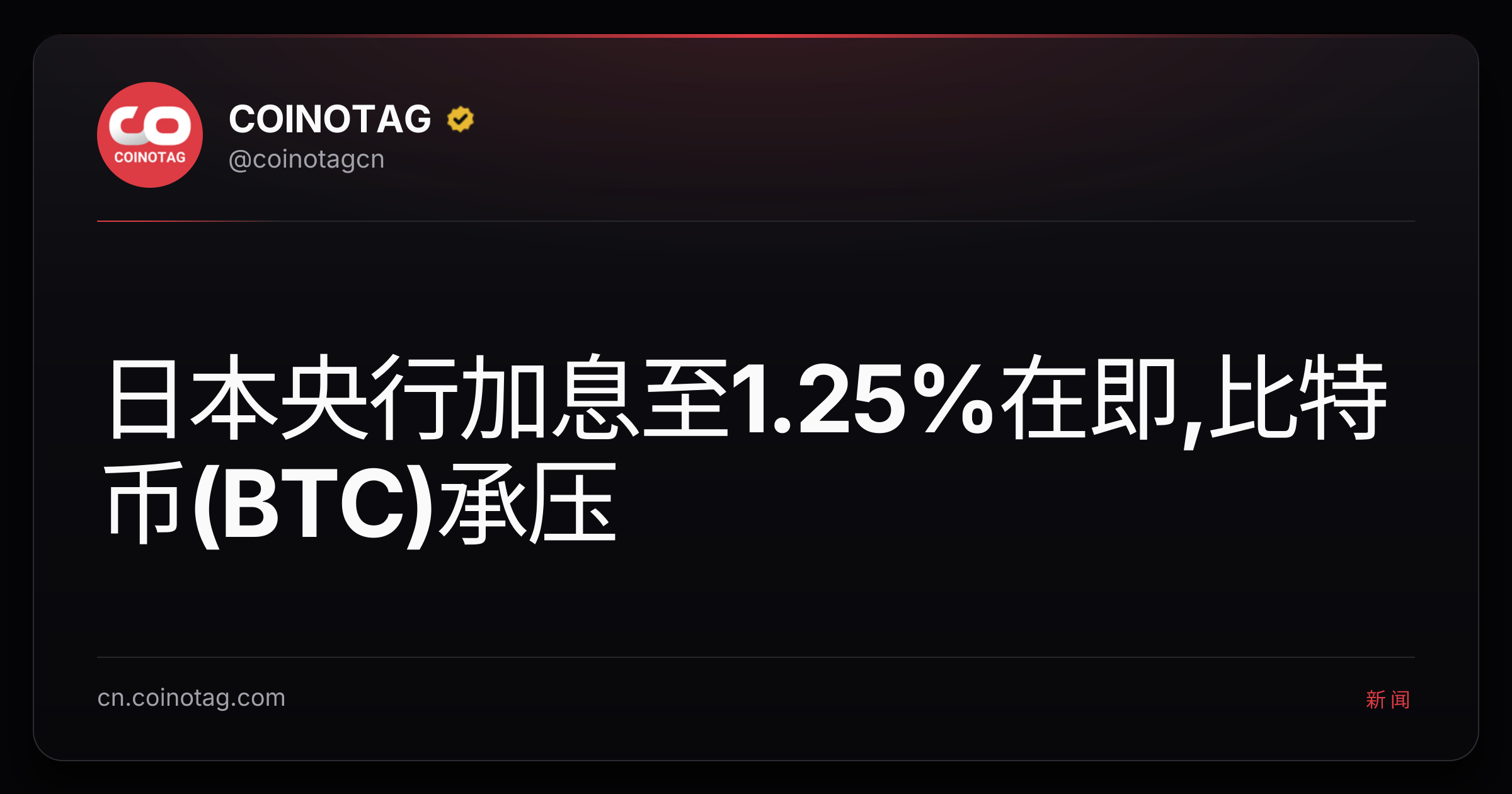 日本央行加息至1.25%在即,比特币(BTC)承压