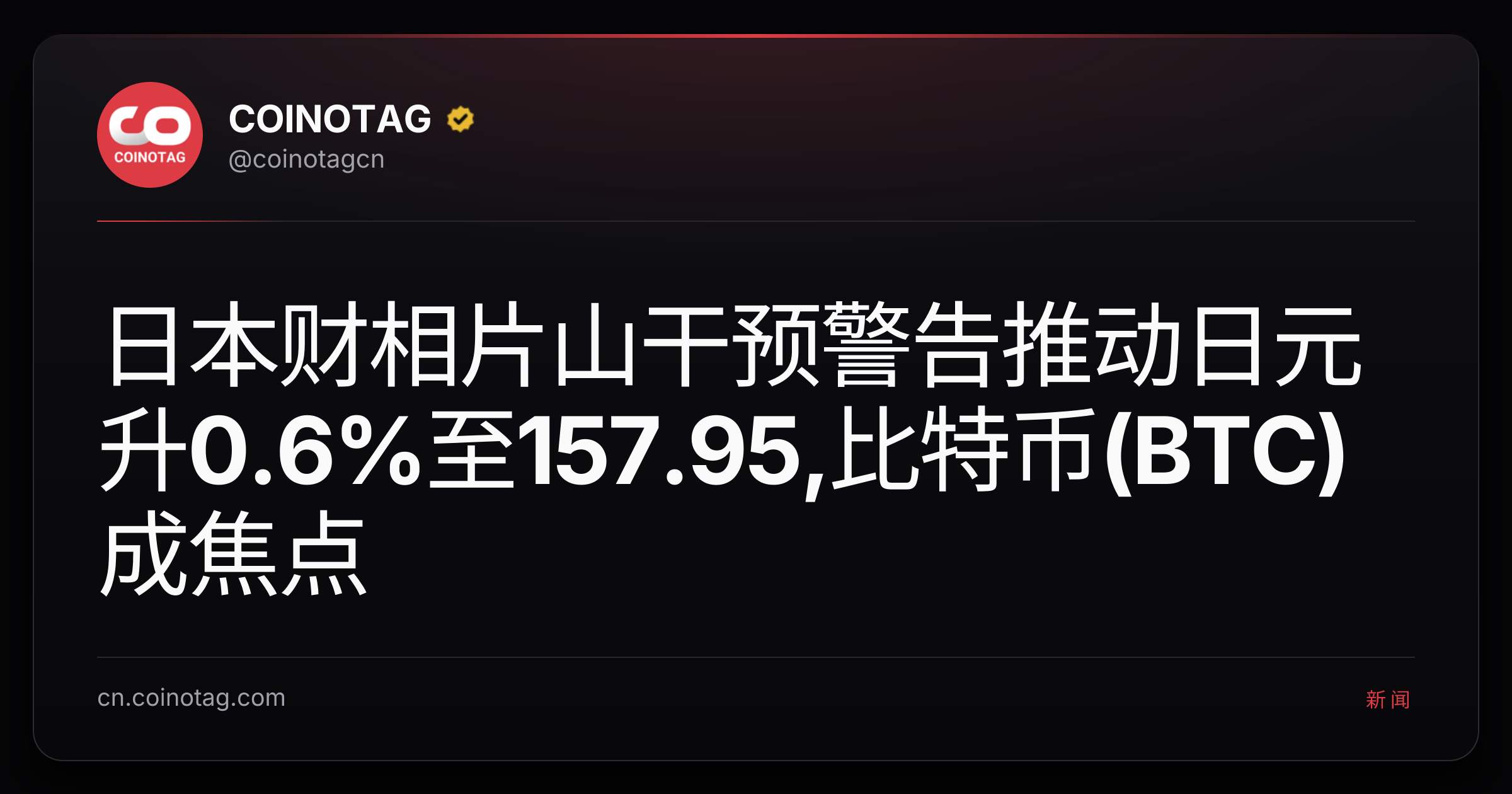 日本财相片山干预警告推动日元升0.6%至157.95,比特币(BTC)成焦点
