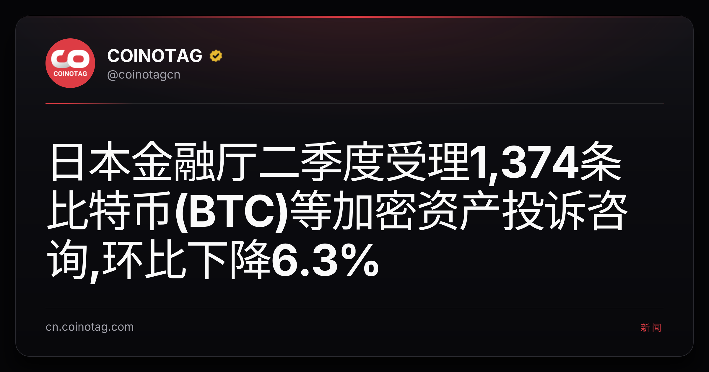 日本金融厅二季度受理1,374条比特币(BTC)等加密资产投诉咨询,环比下降6.3%