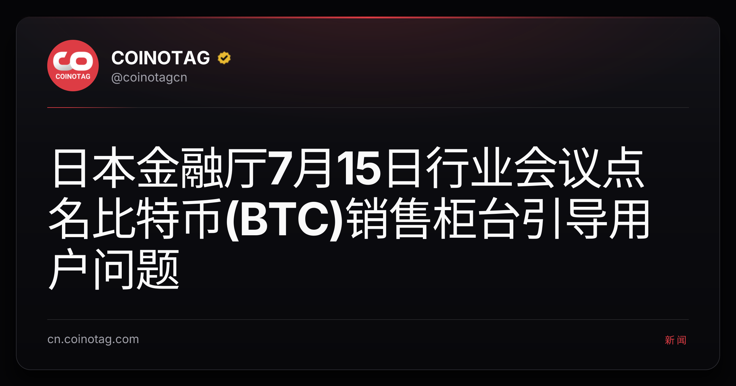 日本金融厅7月15日行业会议点名比特币(BTC)销售柜台引导用户问题