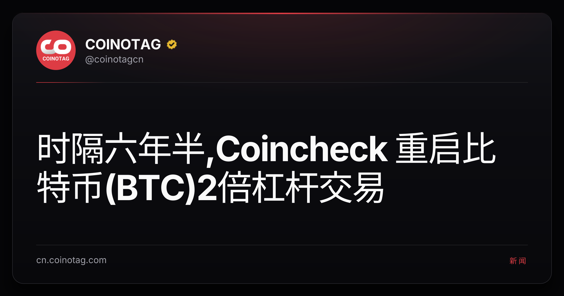 时隔六年半,Coincheck 重启比特币(BTC)2倍杠杆交易