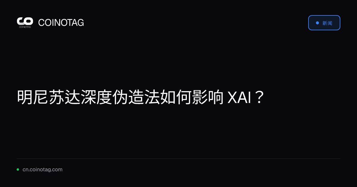 明尼苏达深度伪造法如何影响 XAI？