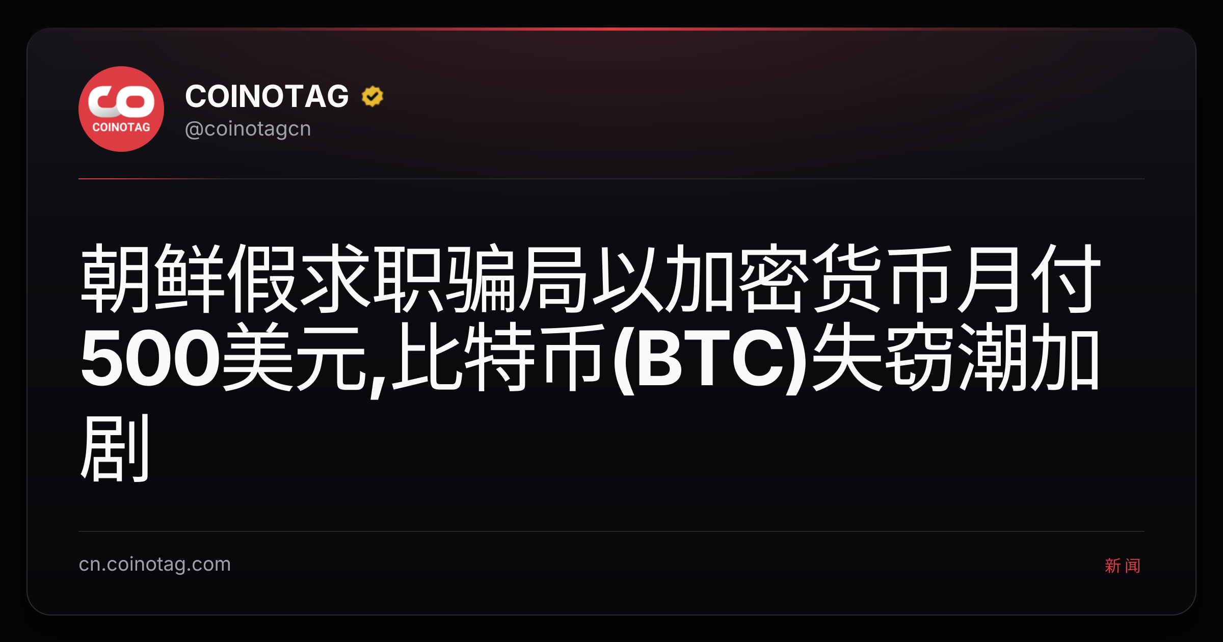 朝鲜假求职骗局以加密货币月付500美元,比特币(BTC)失窃潮加剧