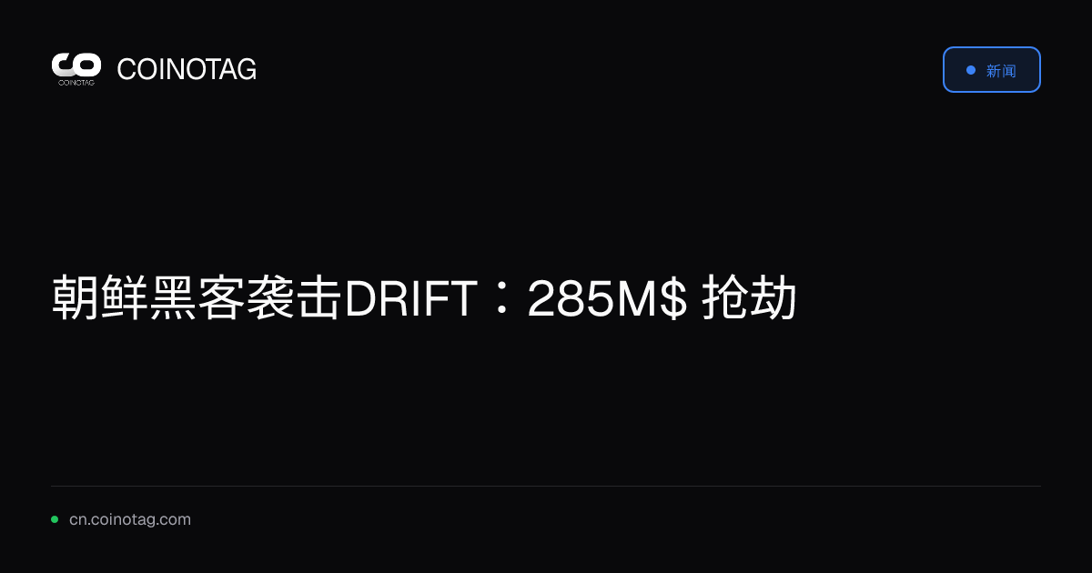 朝鲜黑客袭击DRIFT：285M$ 抢劫