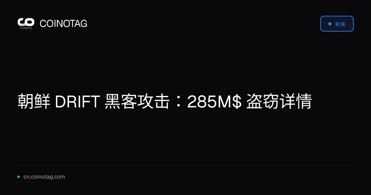 朝鲜 DRIFT 黑客攻击：285M$ 盗窃详情