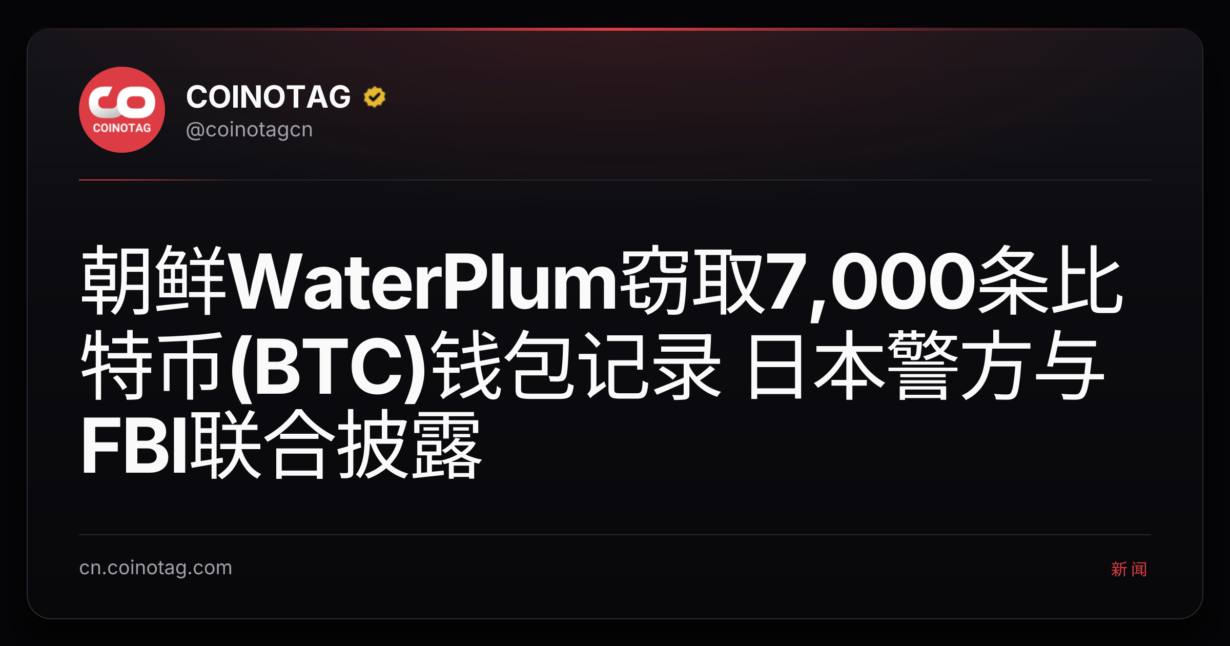 朝鲜WaterPlum窃取7,000条比特币(BTC)钱包记录 日本警方与FBI联合披露