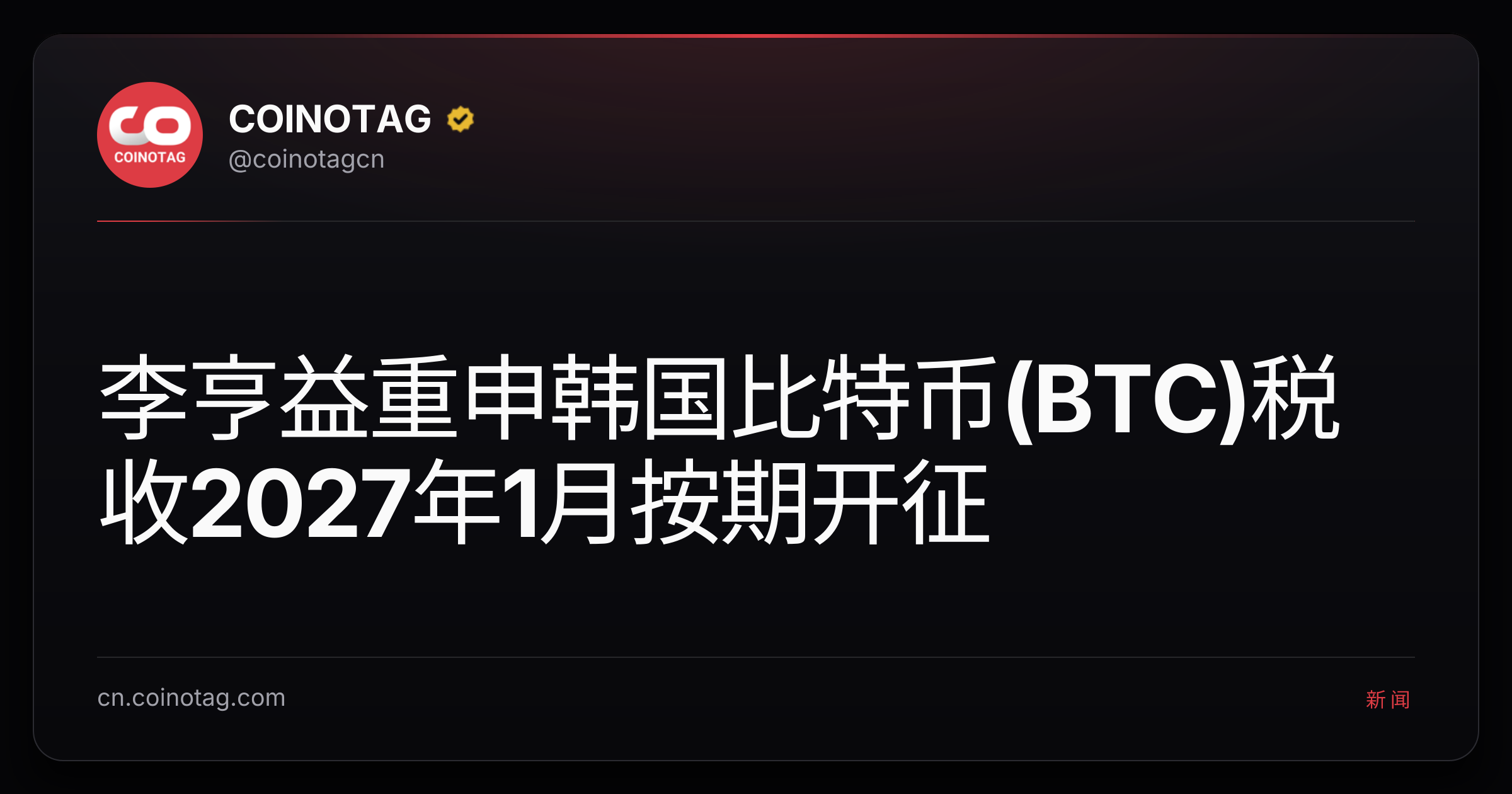 李亨益重申韩国比特币(BTC)税收2027年1月按期开征
