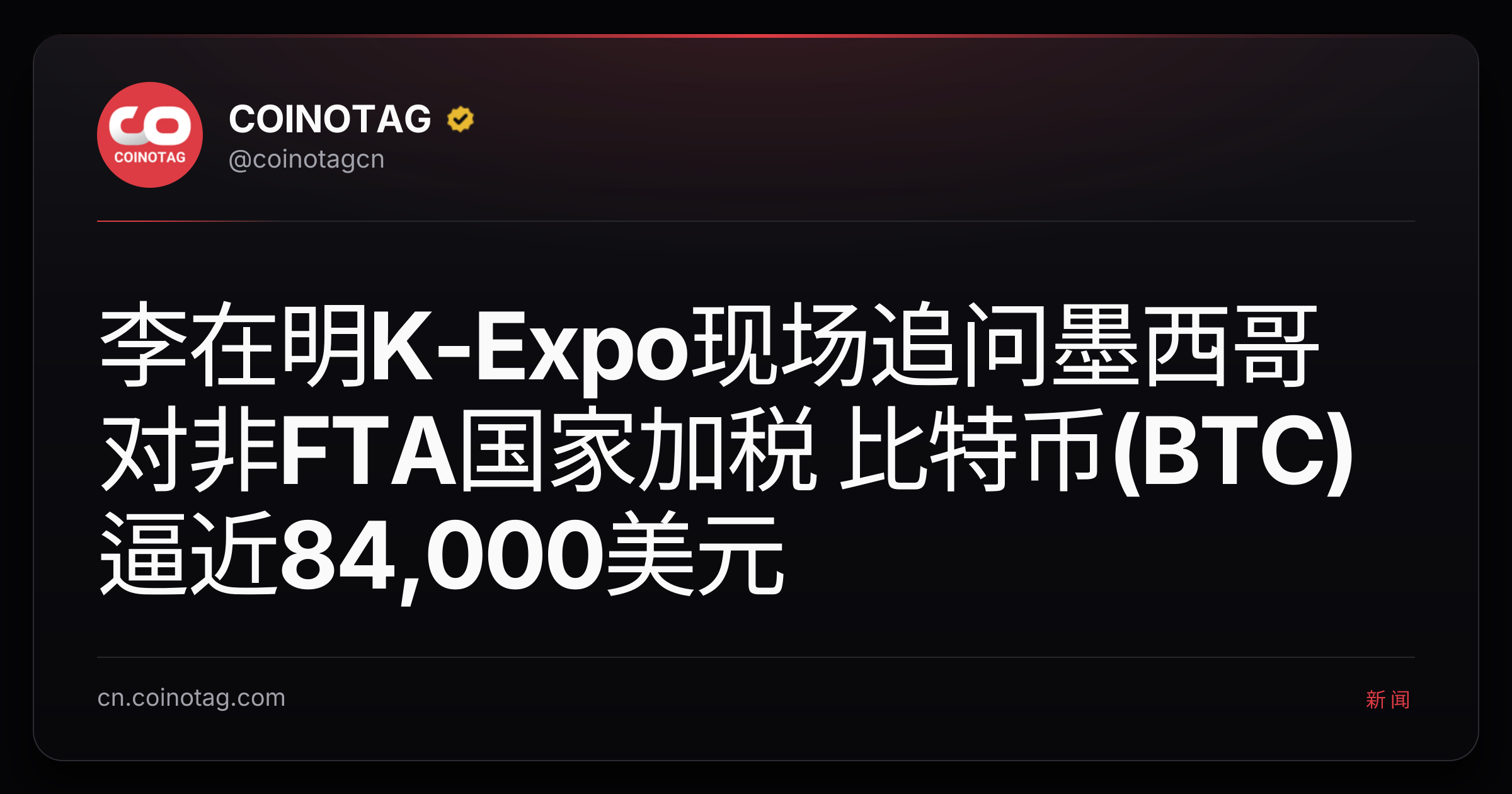 李在明K-Expo现场追问墨西哥对非FTA国家加税 比特币(BTC)逼近84,000美元
