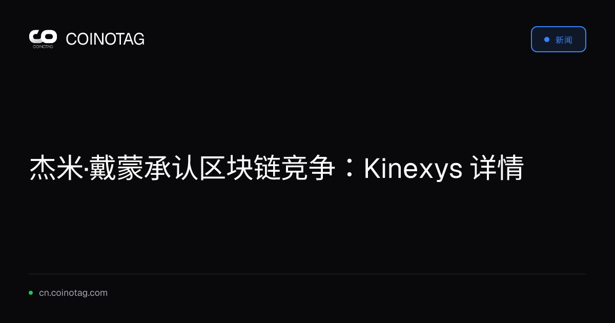 杰米·戴蒙承认区块链竞争：Kinexys 详情
