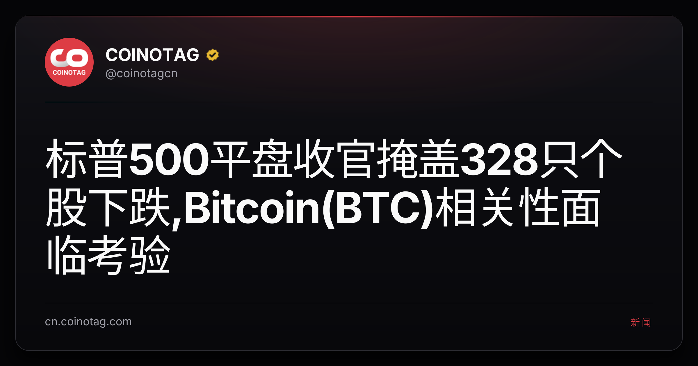 标普500平盘收官掩盖328只个股下跌,Bitcoin(BTC)相关性面临考验