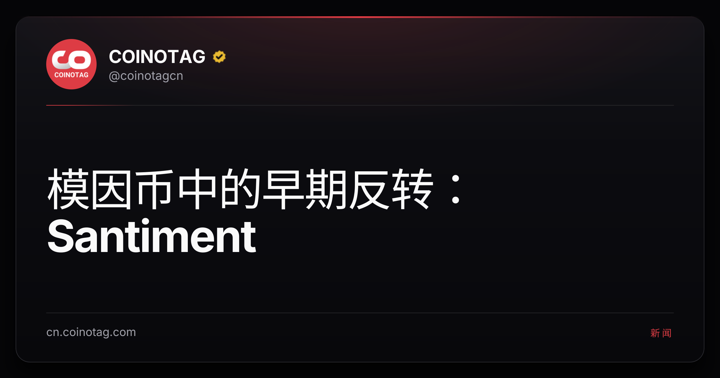模因币中的早期反转：Santiment