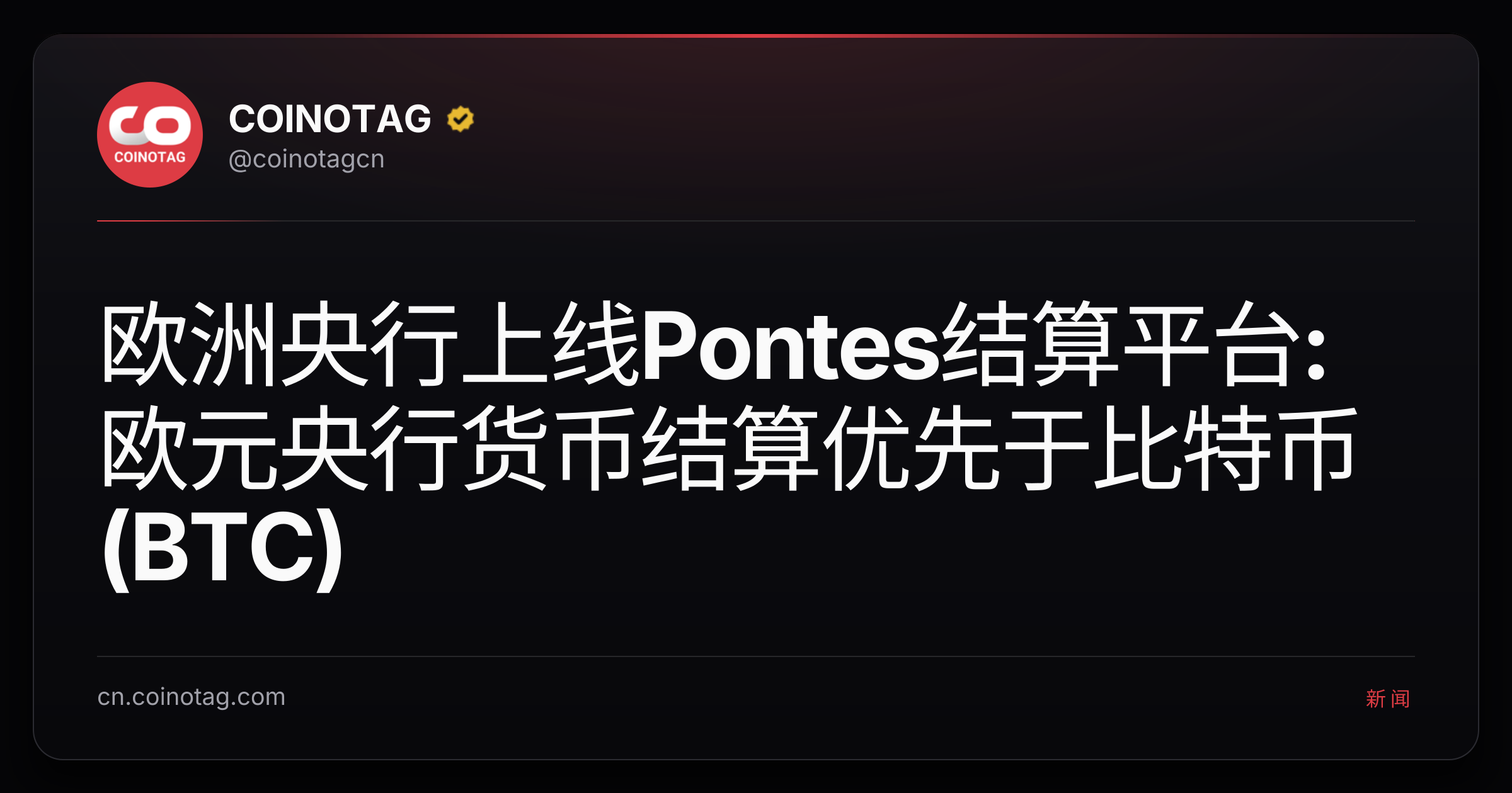 欧洲央行上线Pontes结算平台:欧元央行货币结算优先于比特币(BTC)