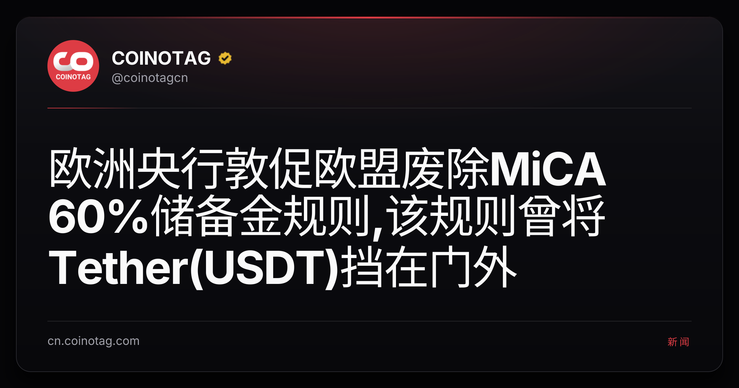 欧洲央行敦促欧盟废除MiCA 60%储备金规则,该规则曾将Tether(USDT)挡在门外