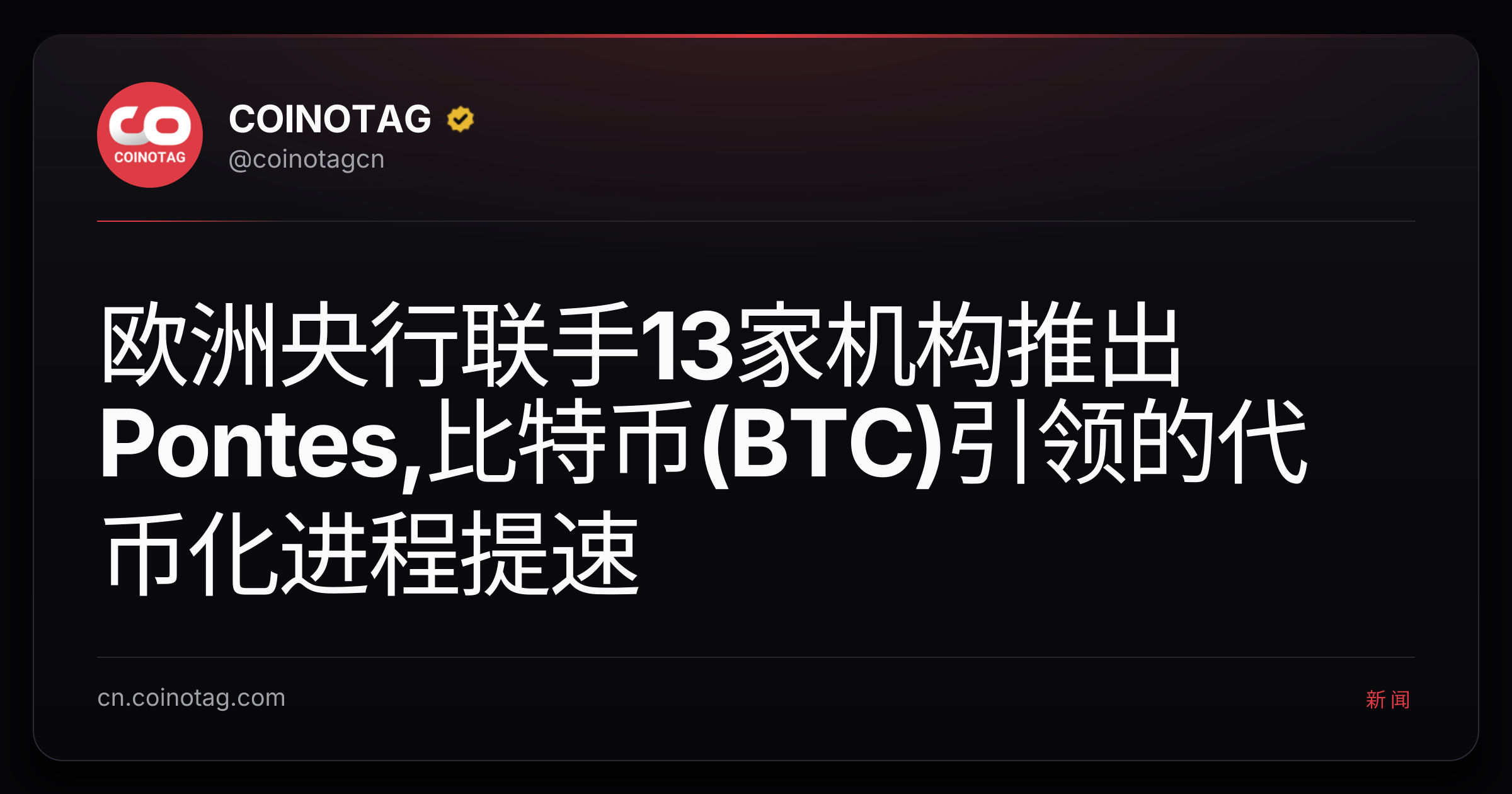 欧洲央行联手13家机构推出Pontes,比特币(BTC)引领的代币化进程提速