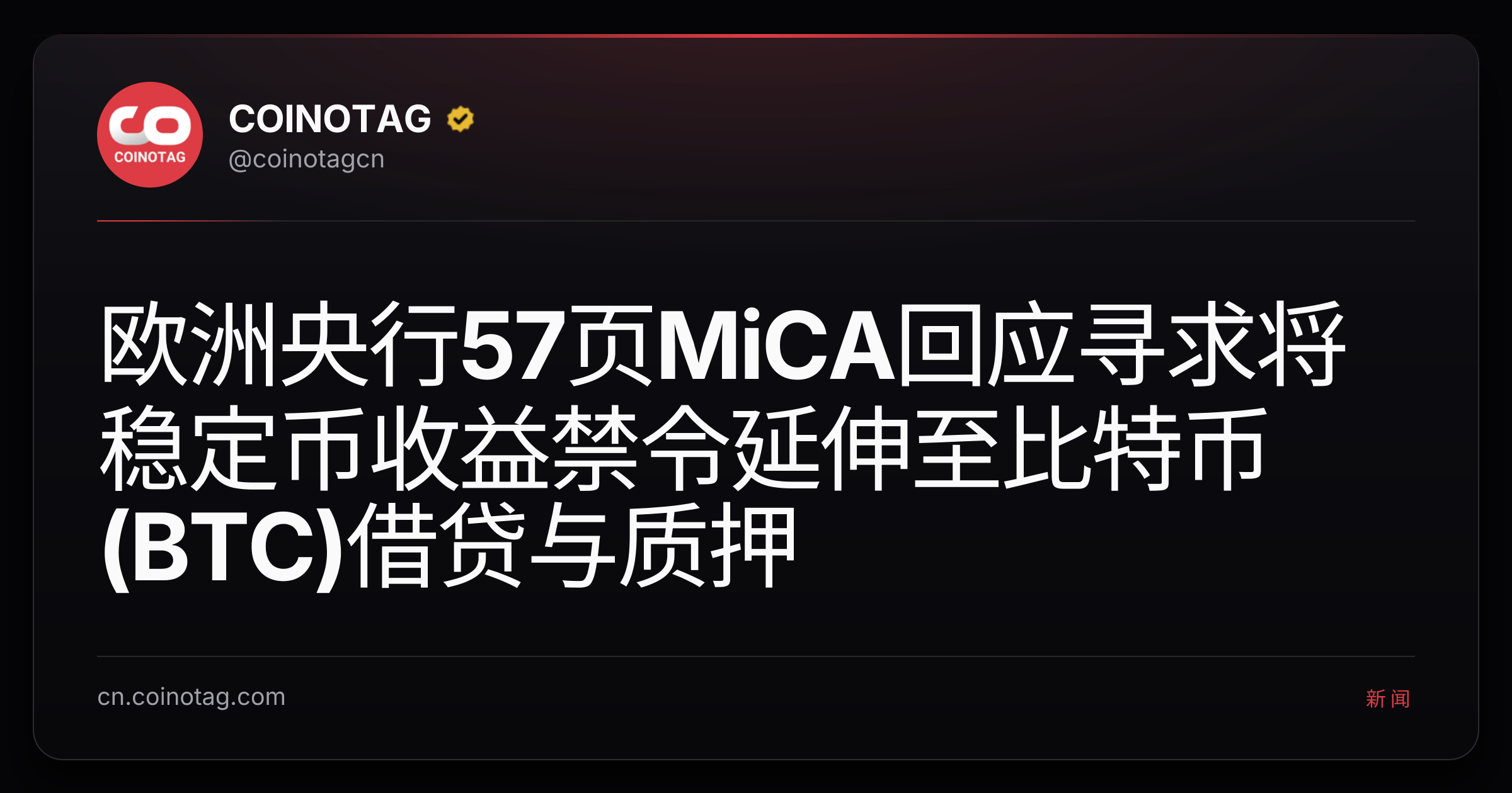 欧洲央行57页MiCA回应寻求将稳定币收益禁令延伸至比特币(BTC)借贷与质押