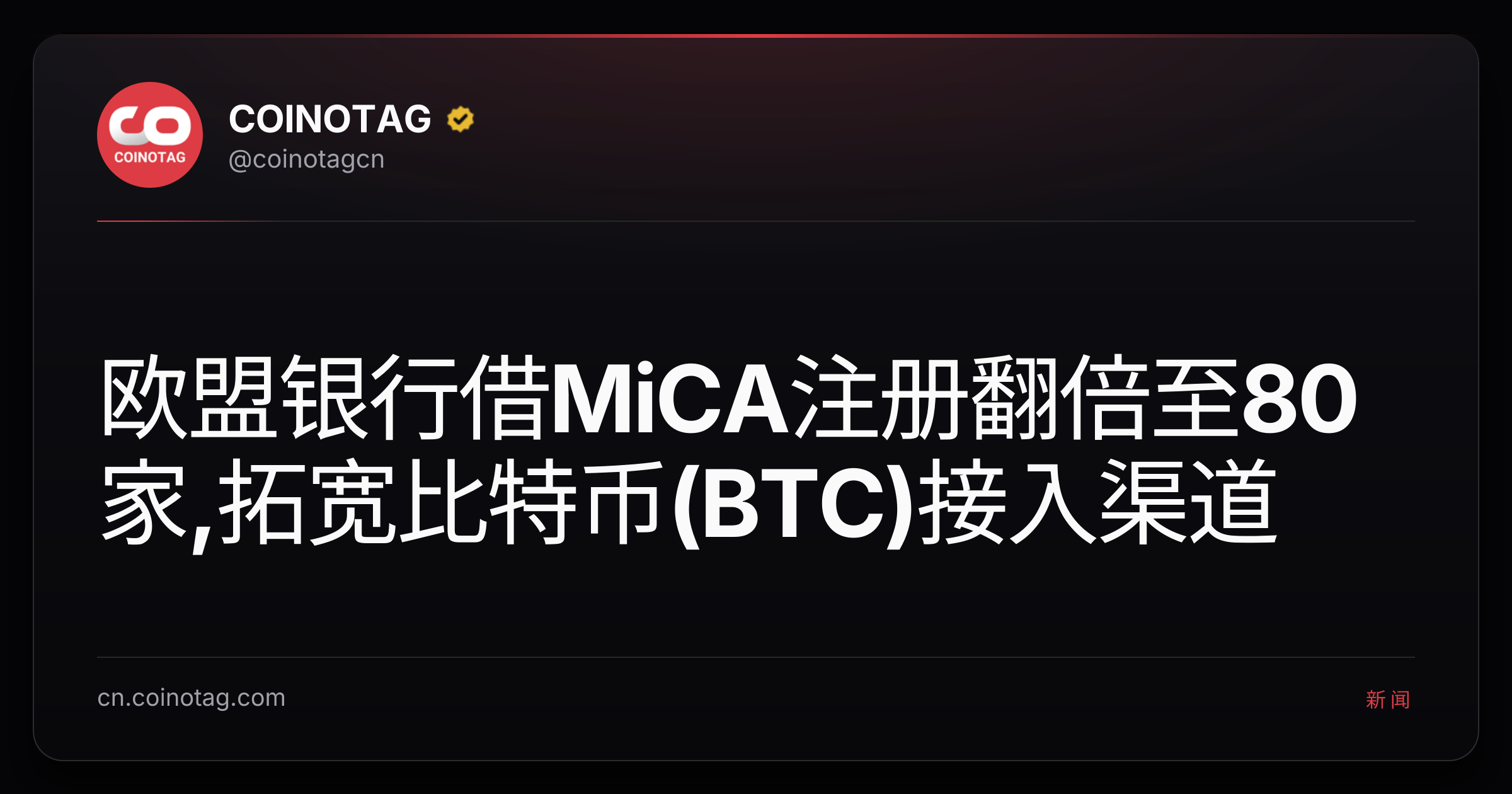 欧盟银行借MiCA注册翻倍至80家,拓宽比特币(BTC)接入渠道
