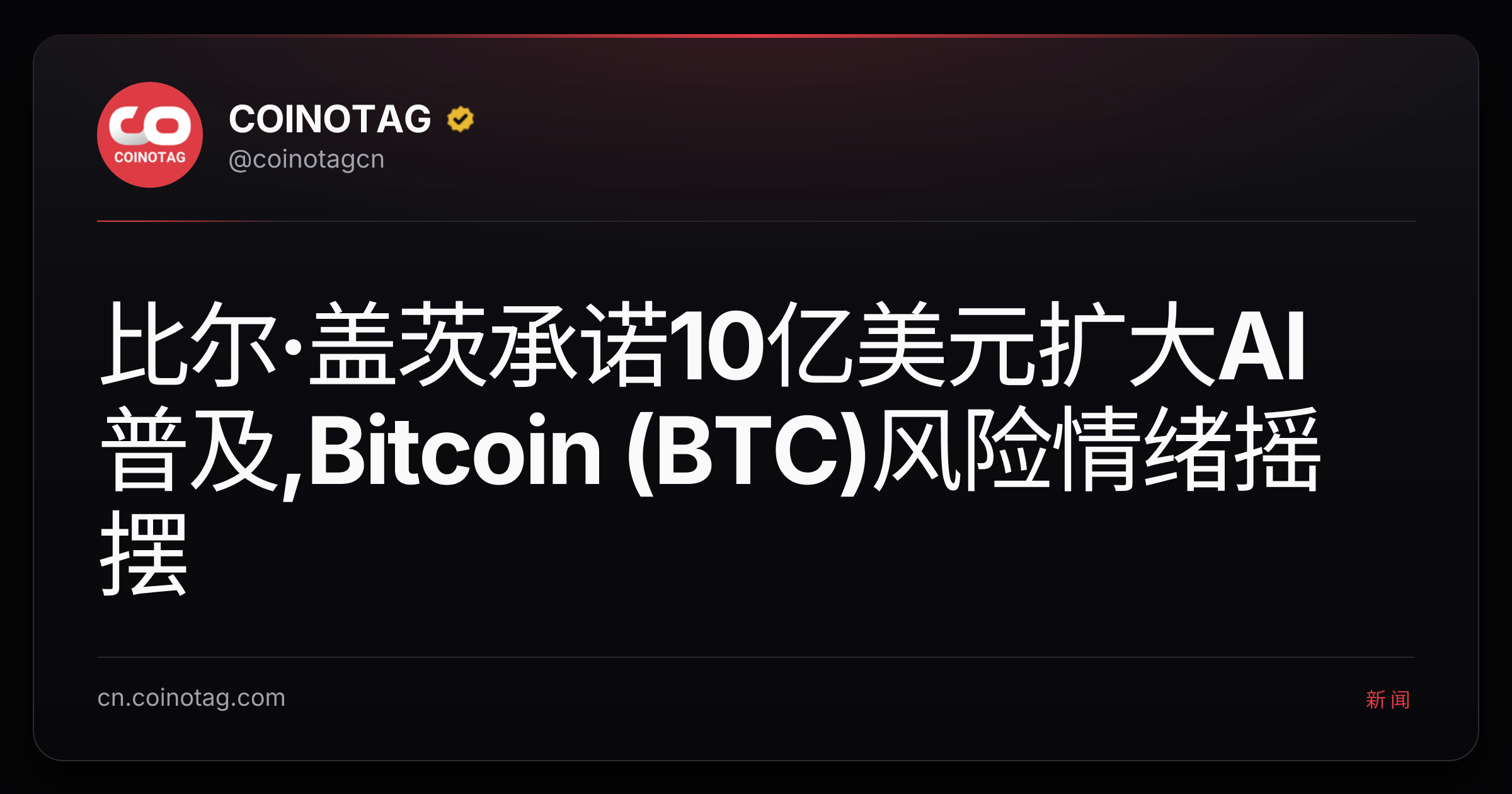 比尔·盖茨承诺10亿美元扩大AI普及,Bitcoin (BTC)风险情绪摇摆