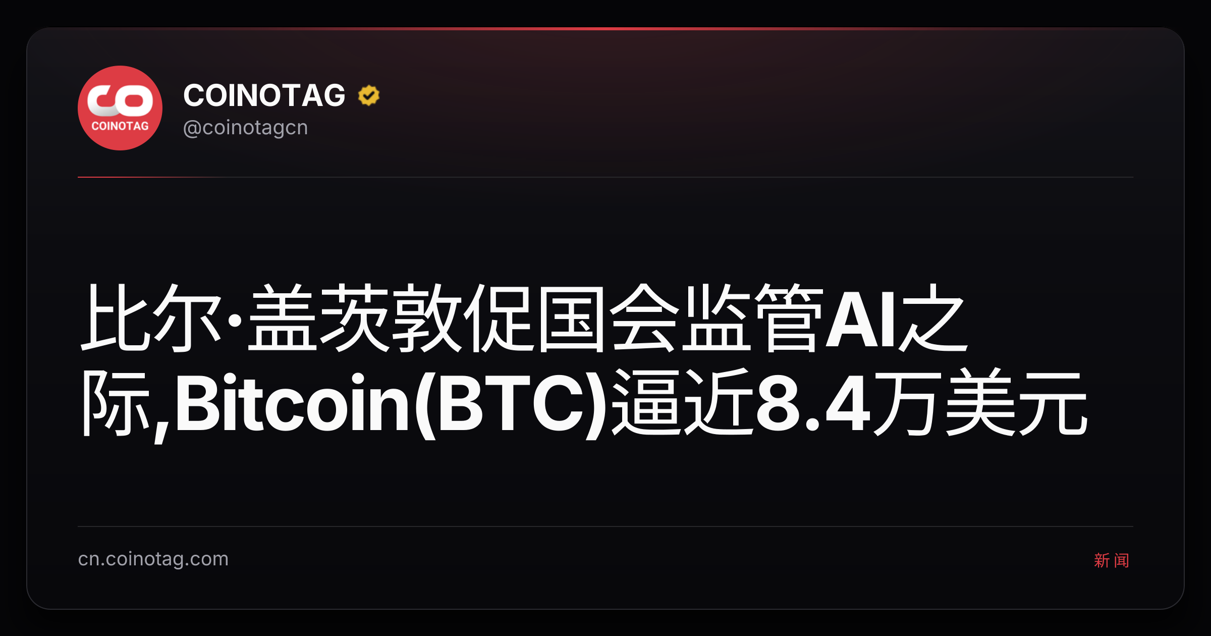 比尔·盖茨敦促国会监管AI之际,Bitcoin(BTC)逼近8.4万美元
